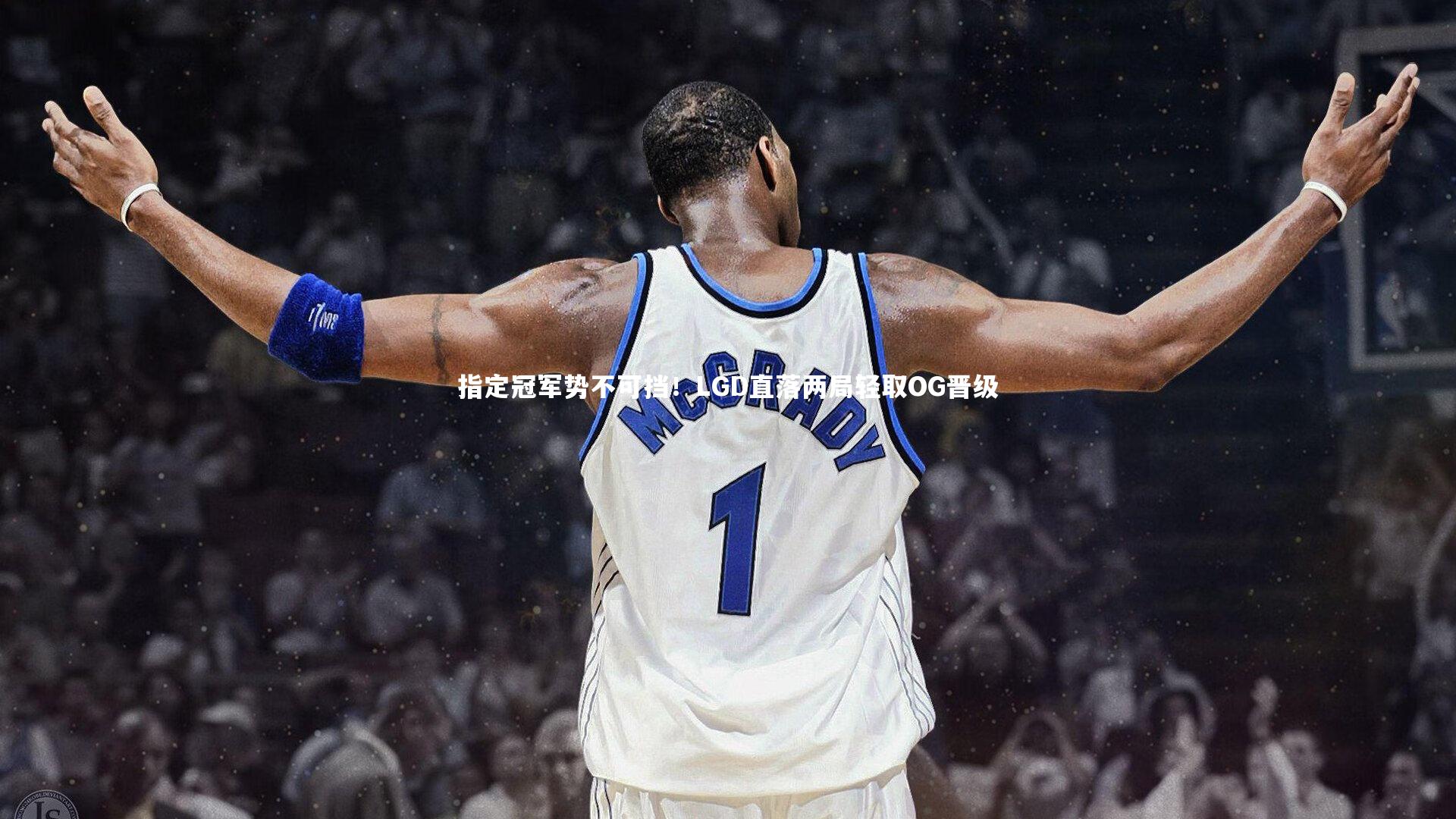 指定冠军势不可挡！LGD直落两局轻取OG晋级