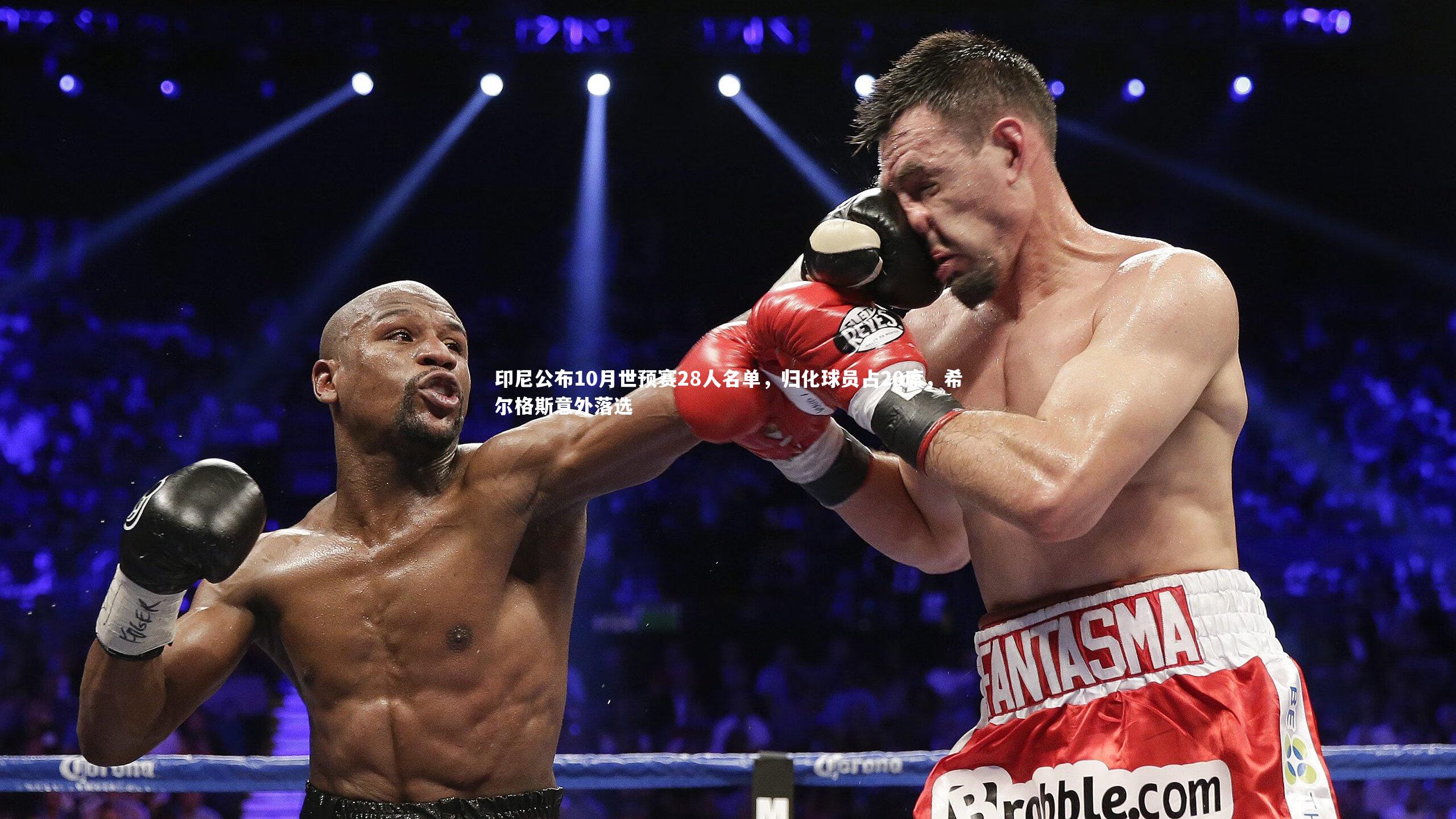 印尼公布10月世预赛28人名单，归化球员占20席，希尔格斯意外落选