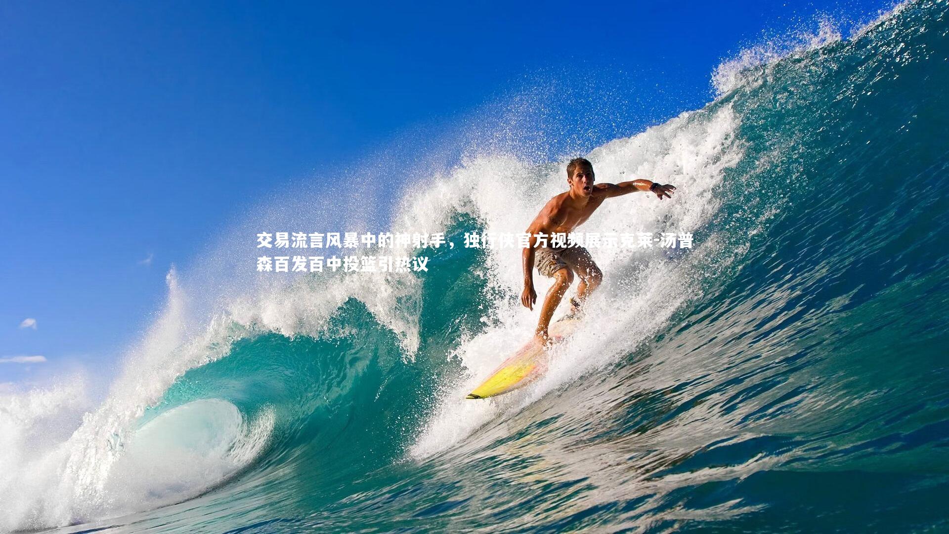 交易流言风暴中的神射手，独行侠官方视频展示克莱-汤普森百发百中投篮引热议