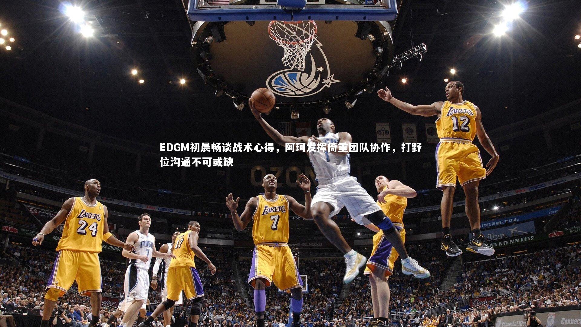 EDGM初晨畅谈战术心得，阿珂发挥倚重团队协作，打野位沟通不可或缺