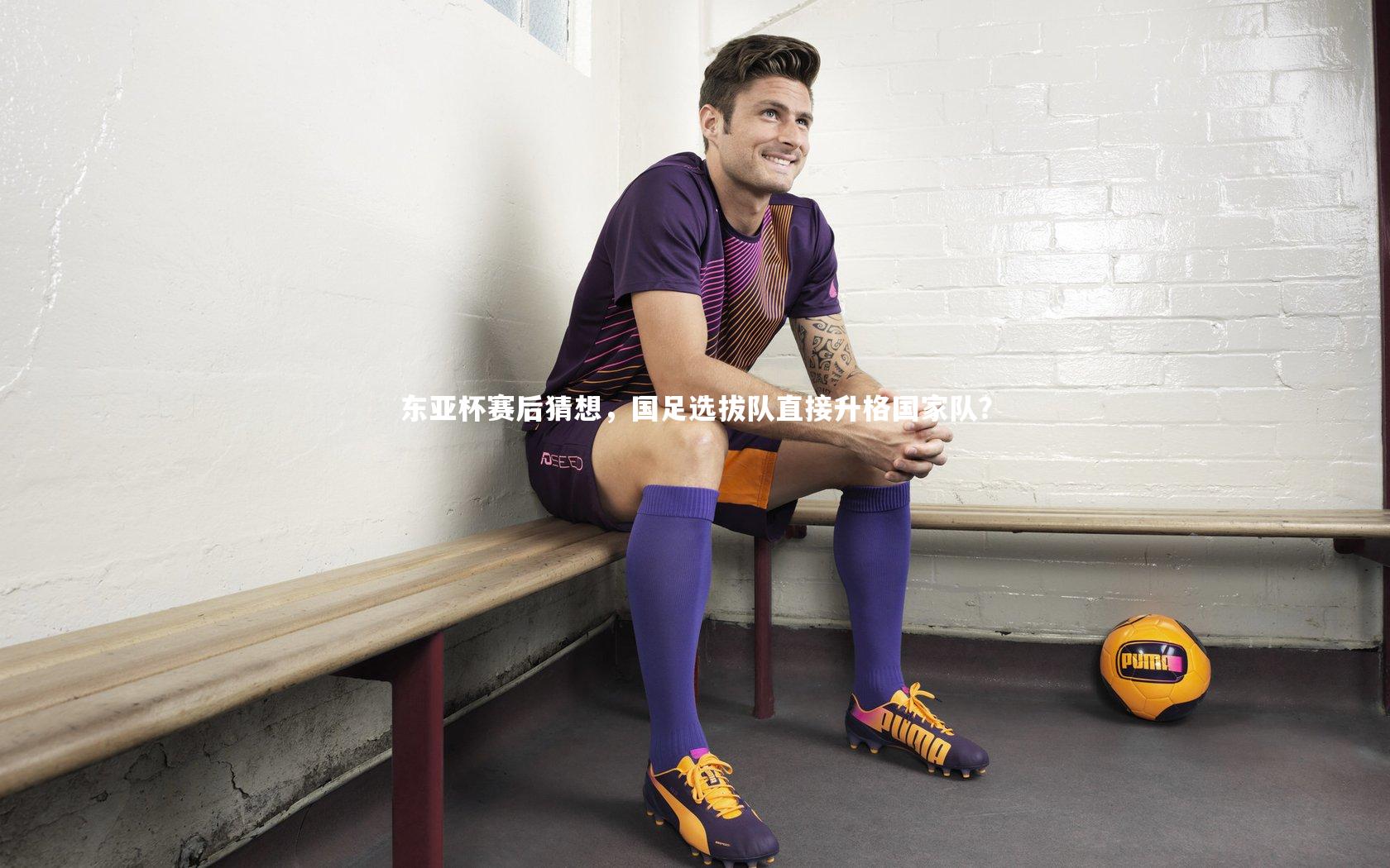 东亚杯赛后猜想，国足选拔队直接升格国家队？