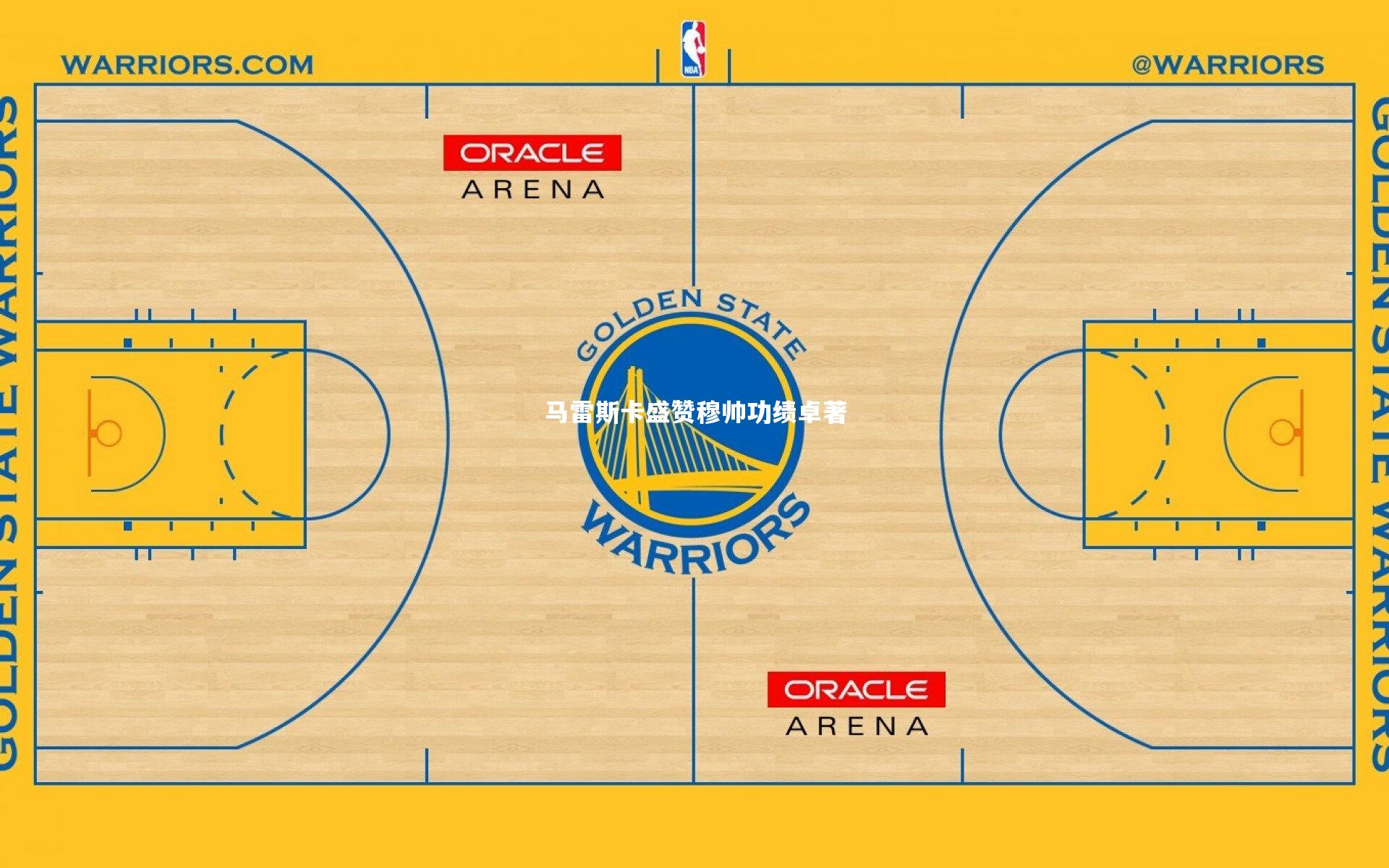 九游体育登录入口：马雷斯卡盛赞穆帅功绩卓著