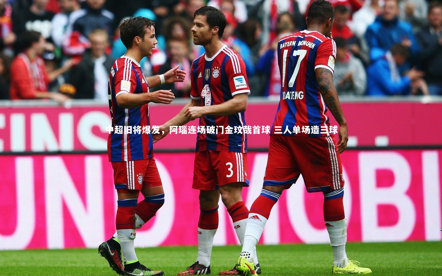 中超旧将爆发，阿瑙连场破门金玟哉首球 三人单场造三球