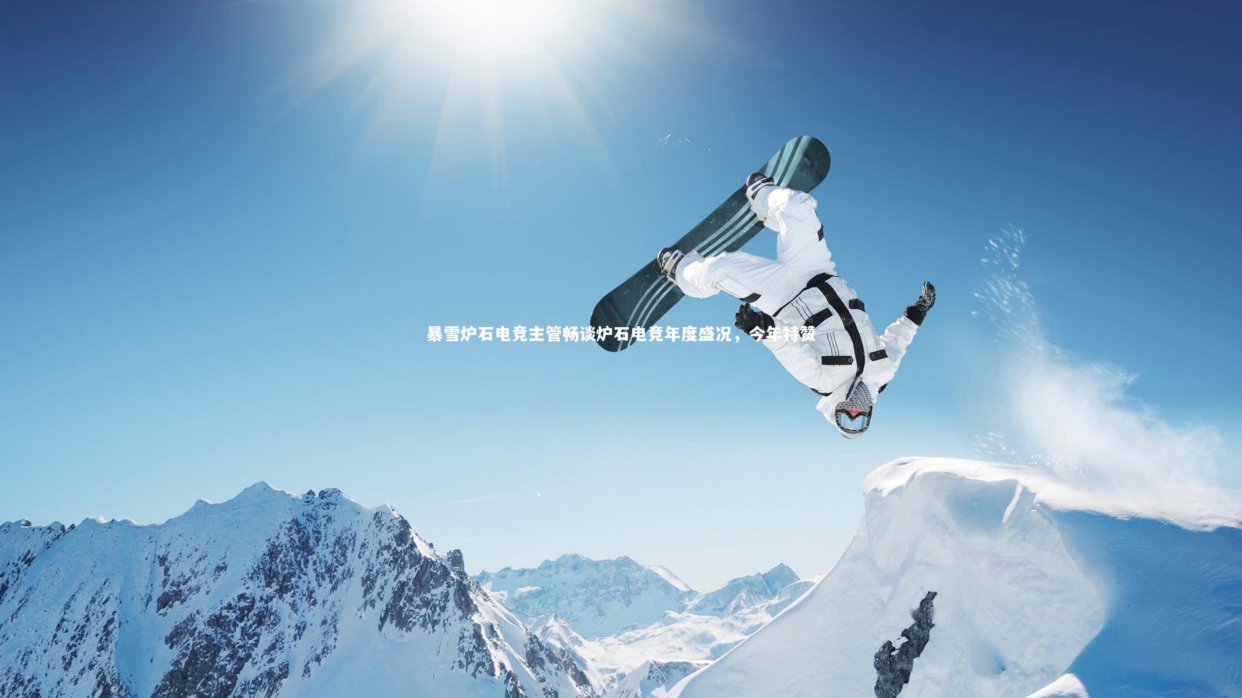 暴雪炉石电竞主管畅谈炉石电竞年度盛况，今年特赞