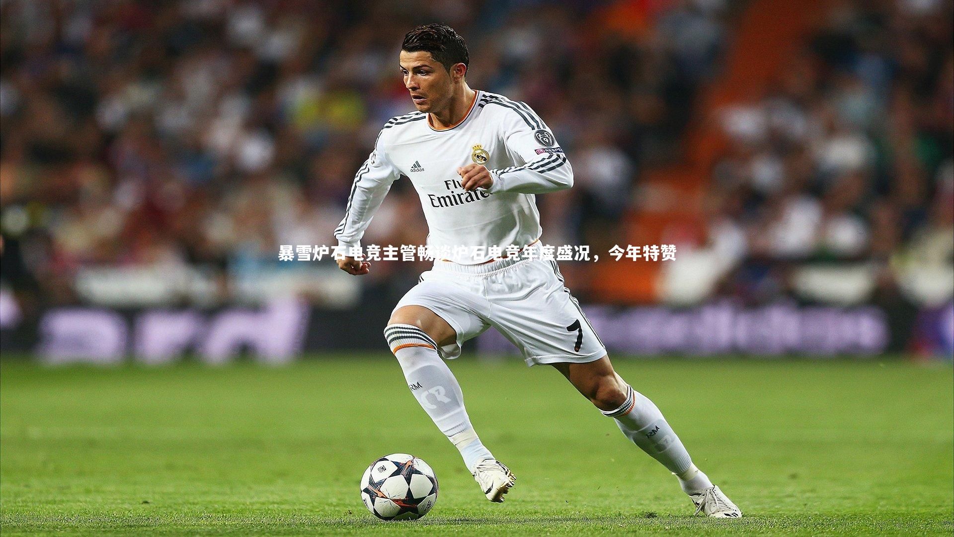 暴雪炉石电竞主管畅谈炉石电竞年度盛况，今年特赞