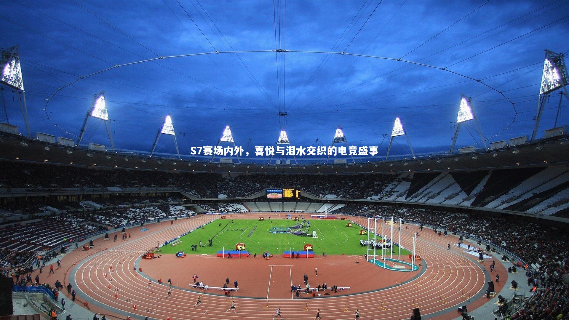 S7赛场内外，喜悦与泪水交织的电竞盛事