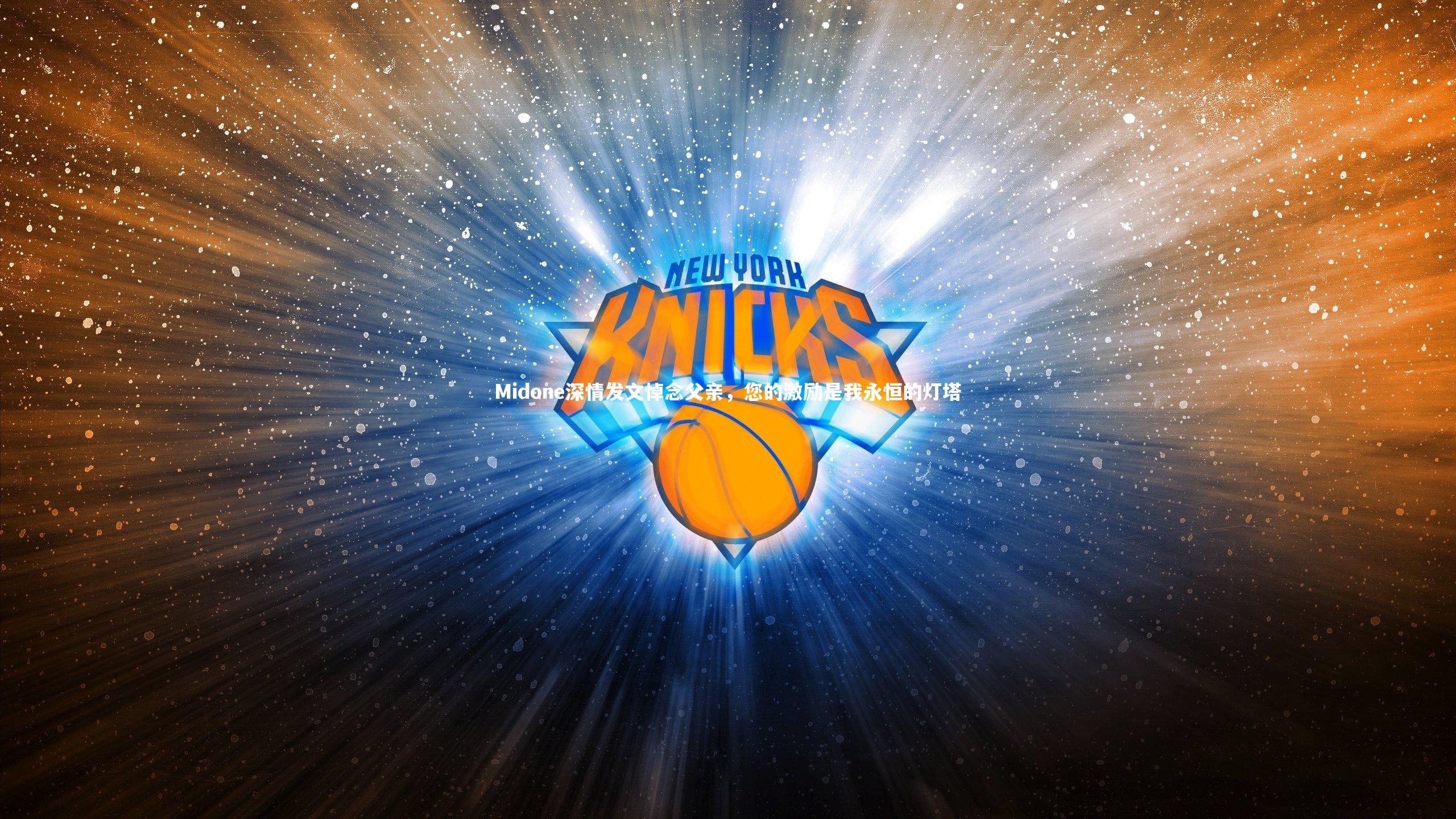 九游体育官网|Midone深情发文悼念父亲，您的激励是我永恒的灯塔