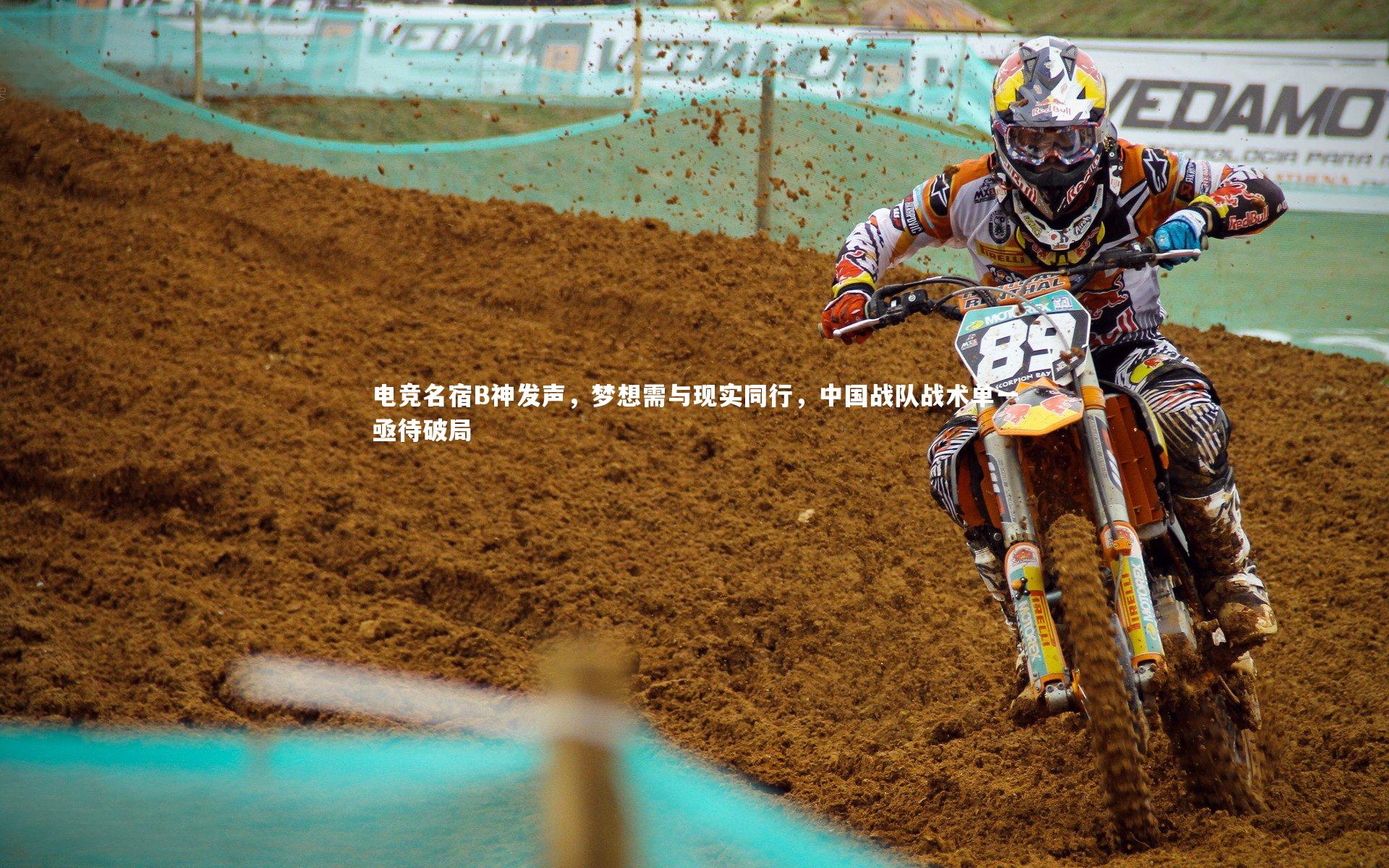 【九游体育登录入口】电竞名宿B神发声，梦想需与现实同行，中国战队战术单一亟待破局