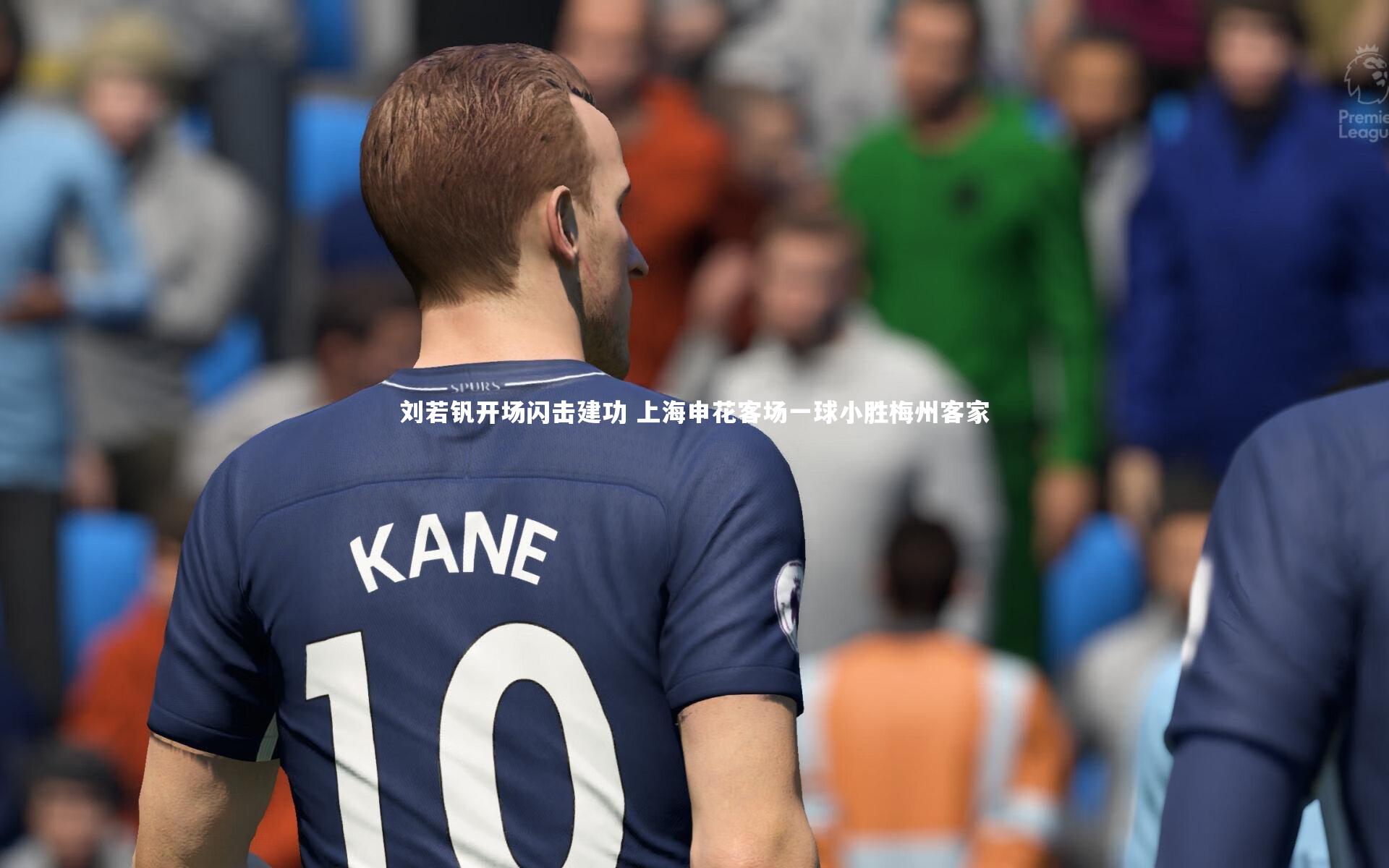 刘若钒开场闪击建功 上海申花客场一球小胜梅州客家