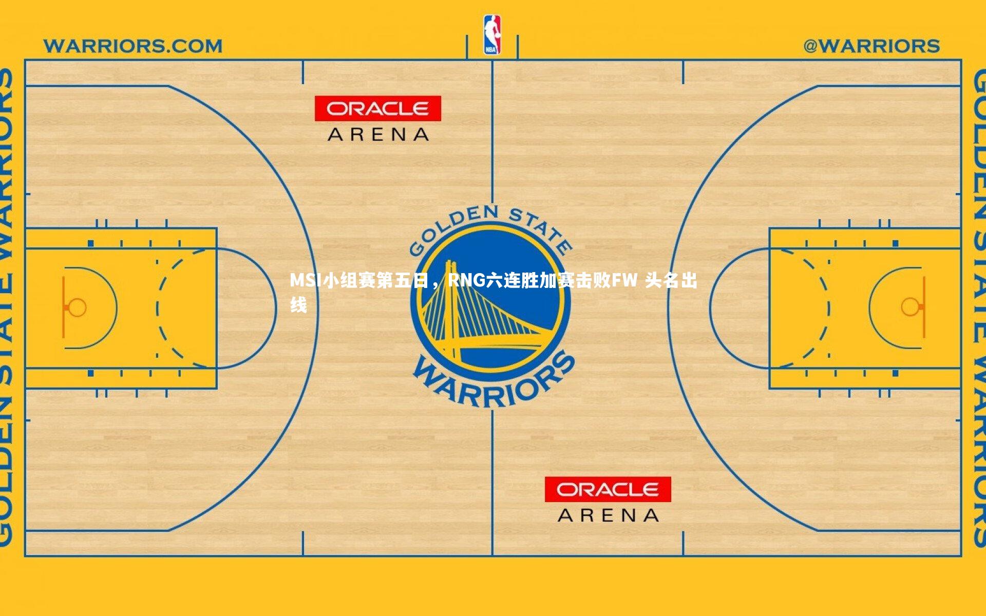 九游体育官方入口-MSI小组赛第五日，RNG六连胜加赛击败FW 头名出线