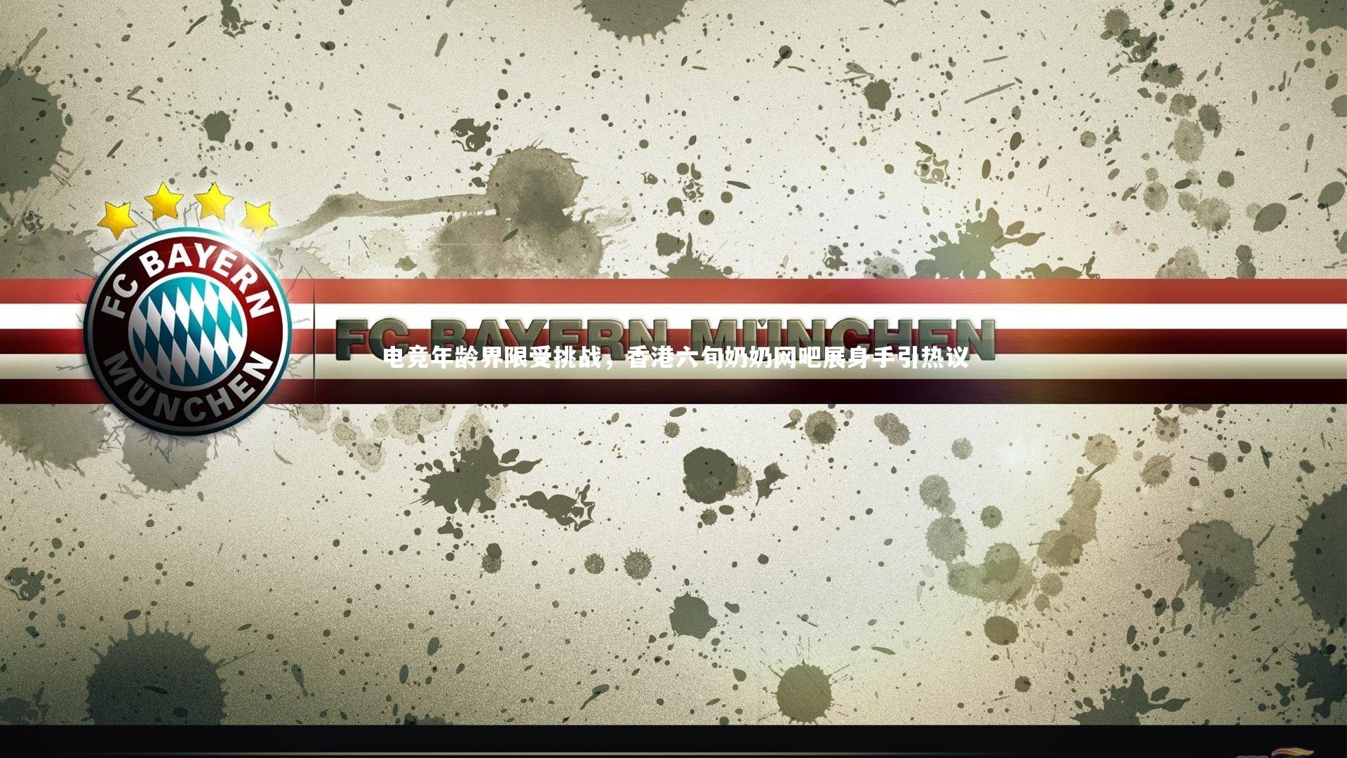 九游体育官网-电竞年龄界限受挑战，香港六旬奶奶网吧展身手引热议