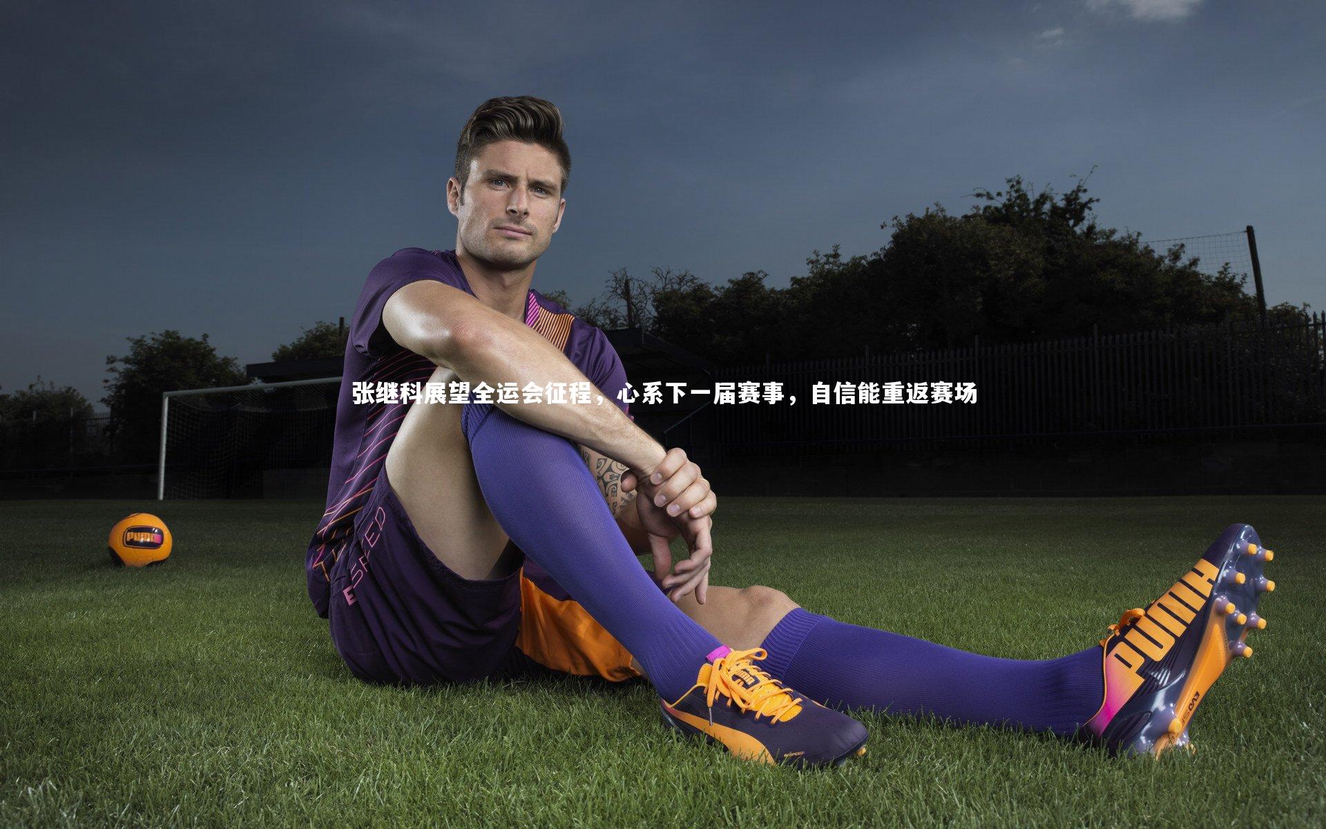 九游体育官方入口_张继科展望全运会征程，心系下一届赛事，自信能重返赛场