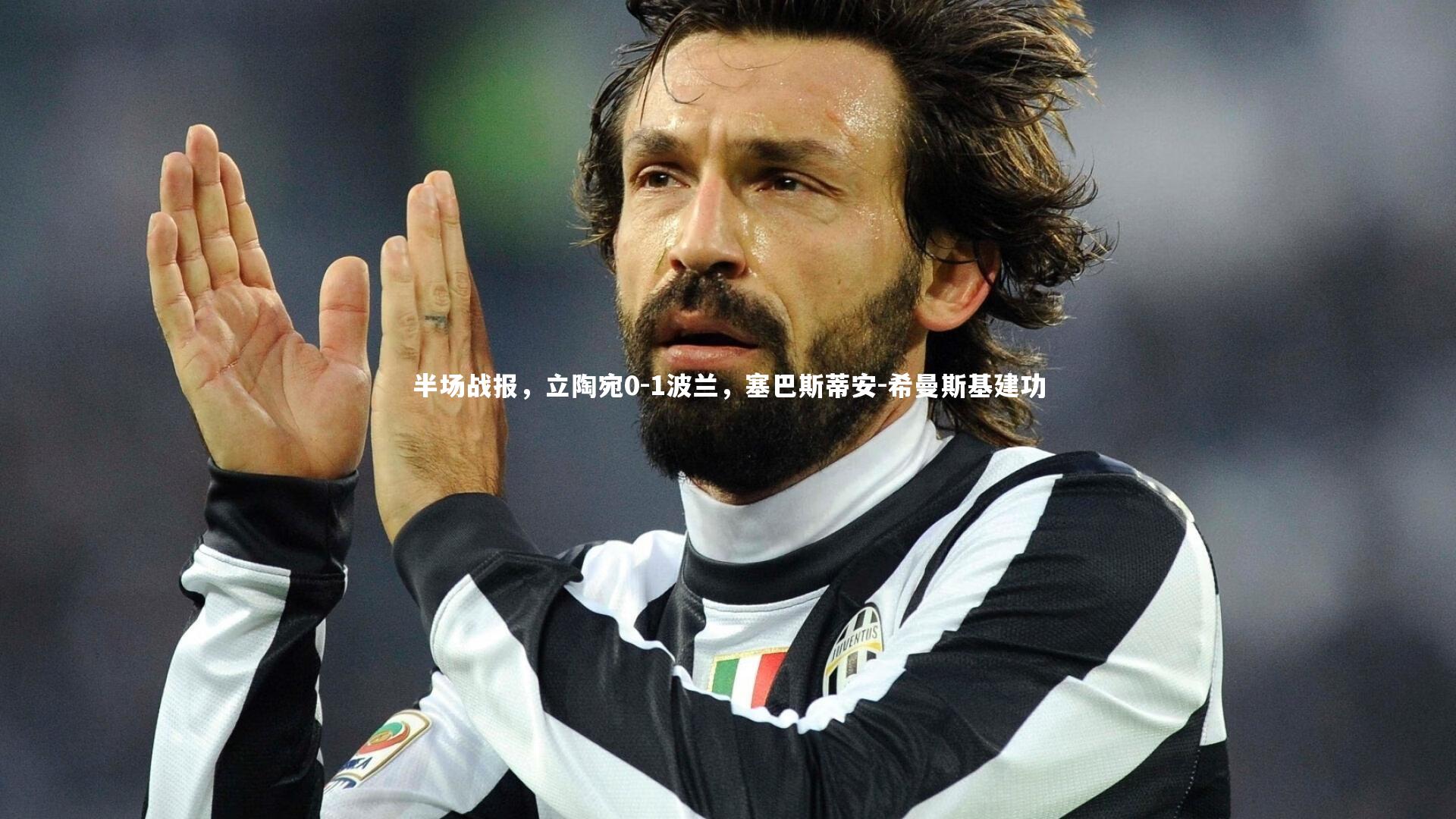 九游体育_半场战报，立陶宛0-1波兰，塞巴斯蒂安-希曼斯基建功