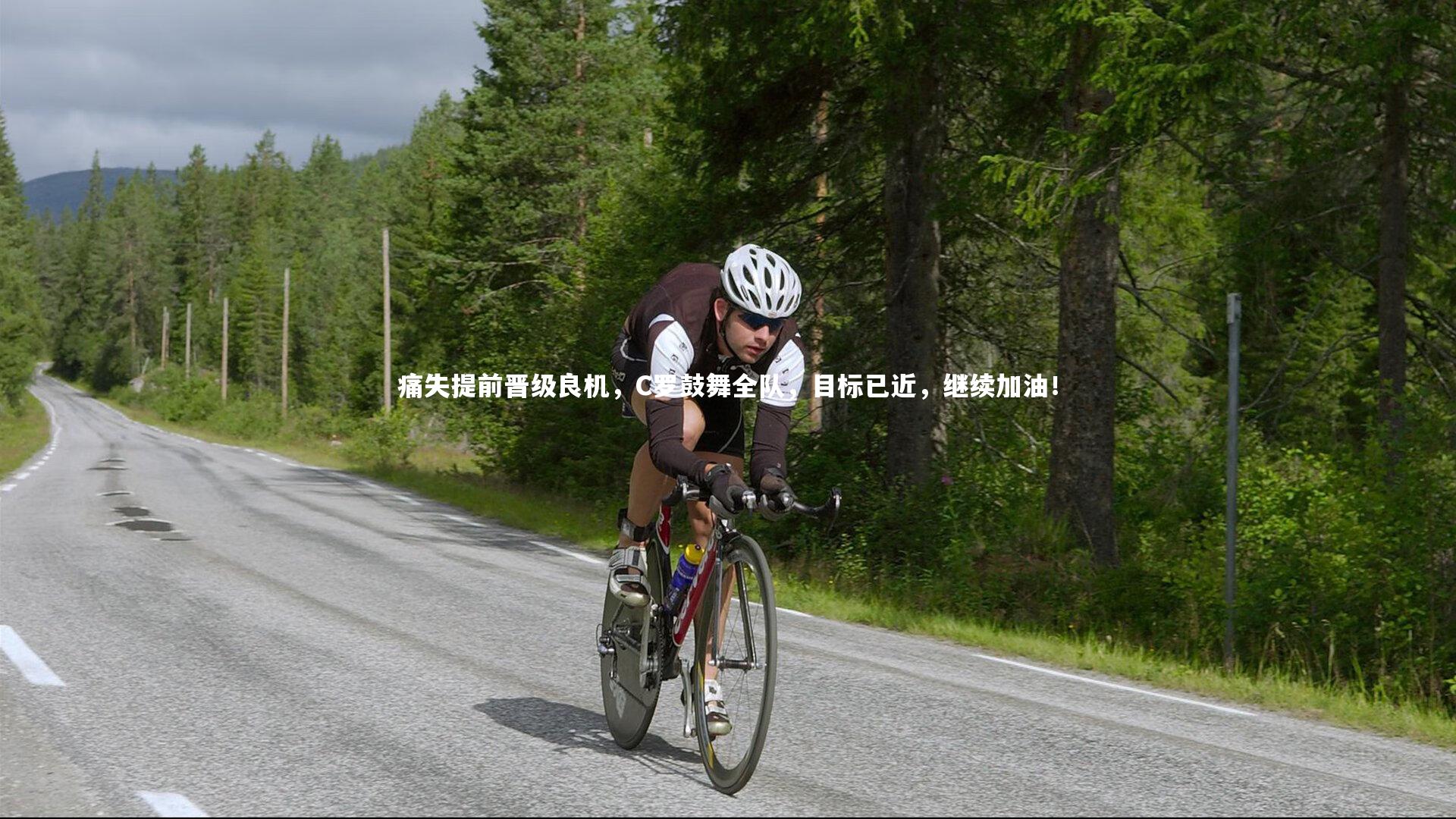 痛失提前晋级良机，C罗鼓舞全队，目标已近，继续加油！