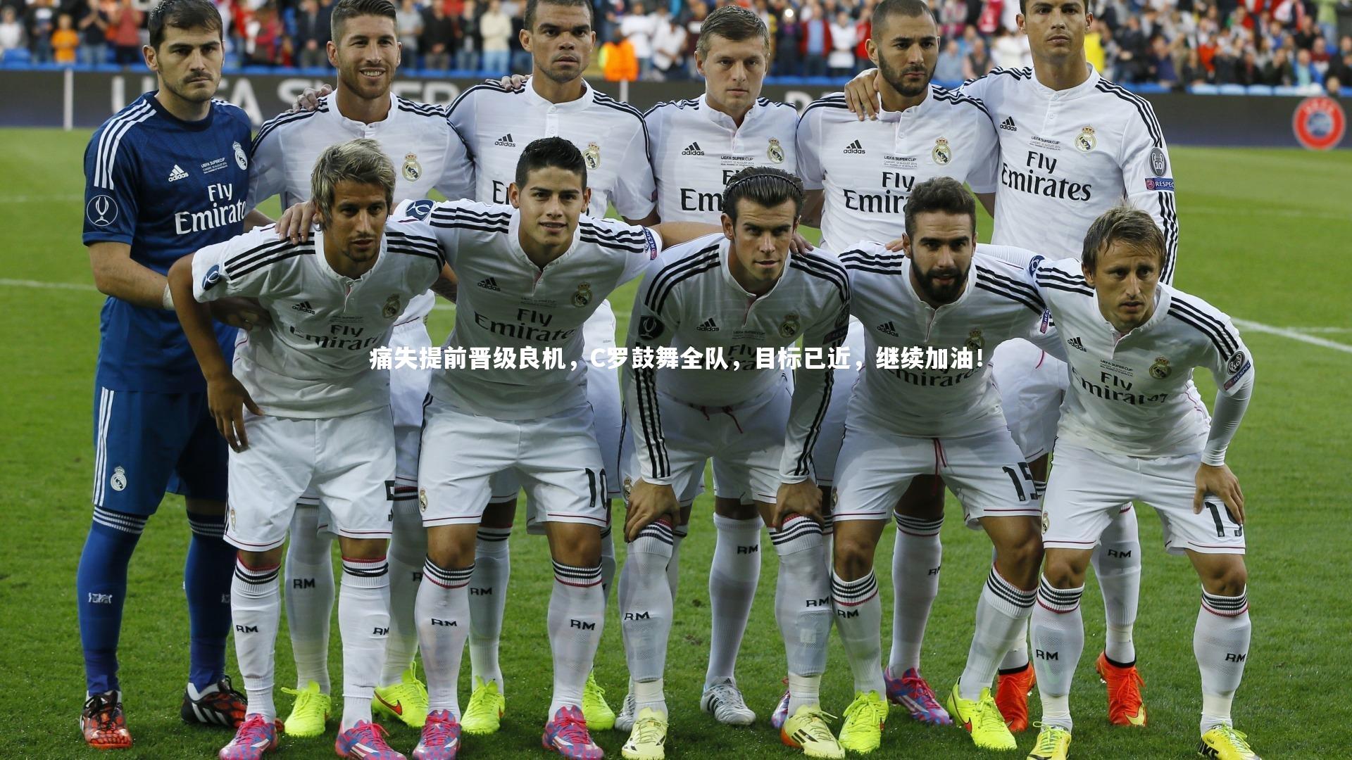 痛失提前晋级良机，C罗鼓舞全队，目标已近，继续加油！