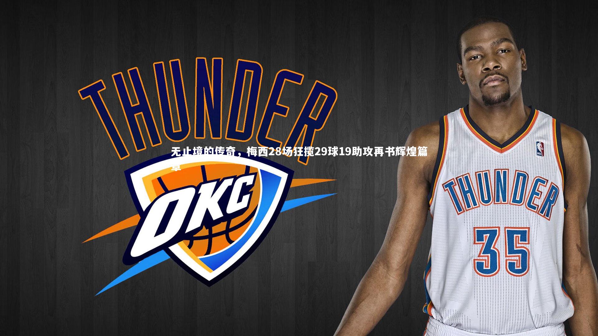 【九游体育登录入口】无止境的传奇，梅西28场狂揽29球19助攻再书辉煌篇章