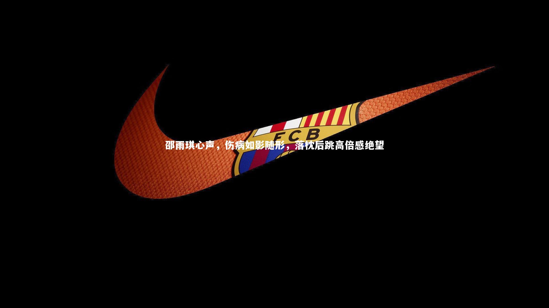 九游体育官网|邵雨琪心声，伤病如影随形，落枕后跳高倍感绝望