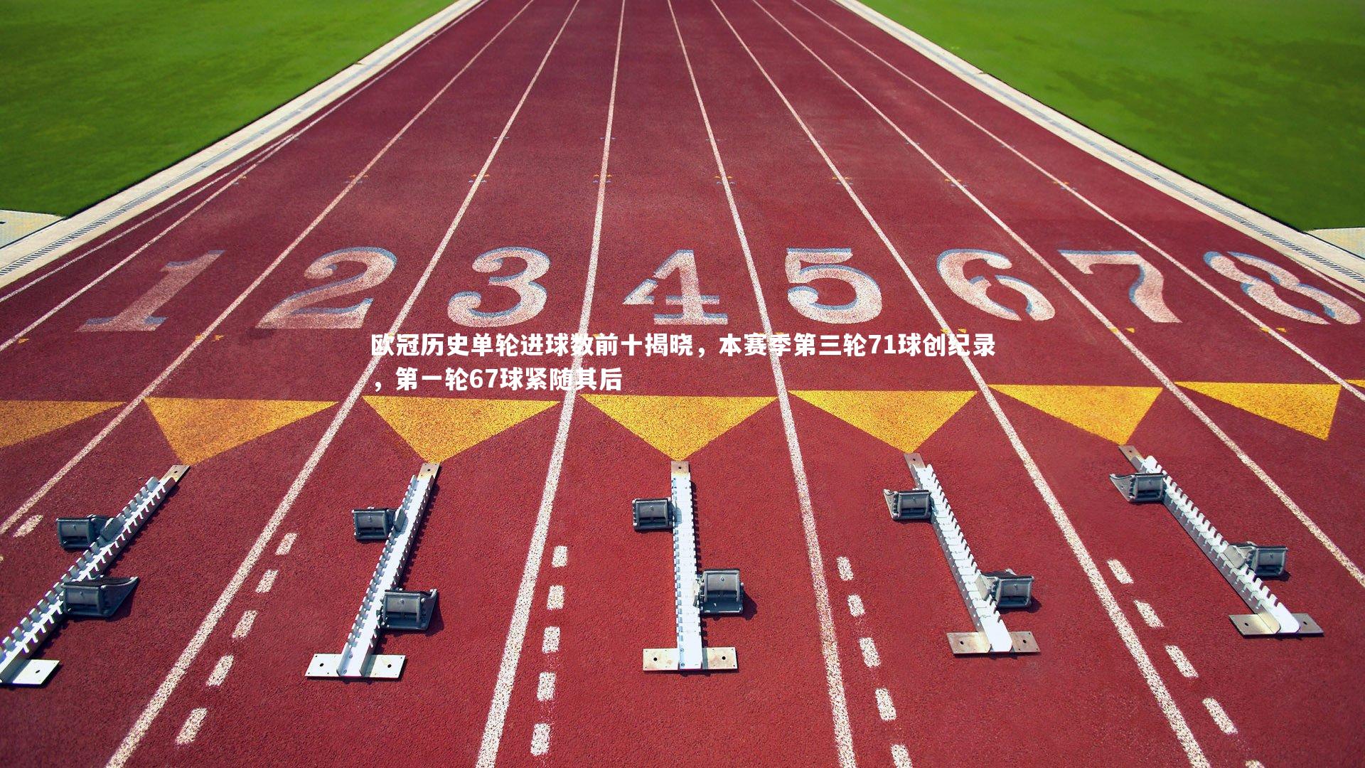 九游体育登录入口-欧冠历史单轮进球数前十揭晓，本赛季第三轮71球创纪录，第一轮67球紧随其后