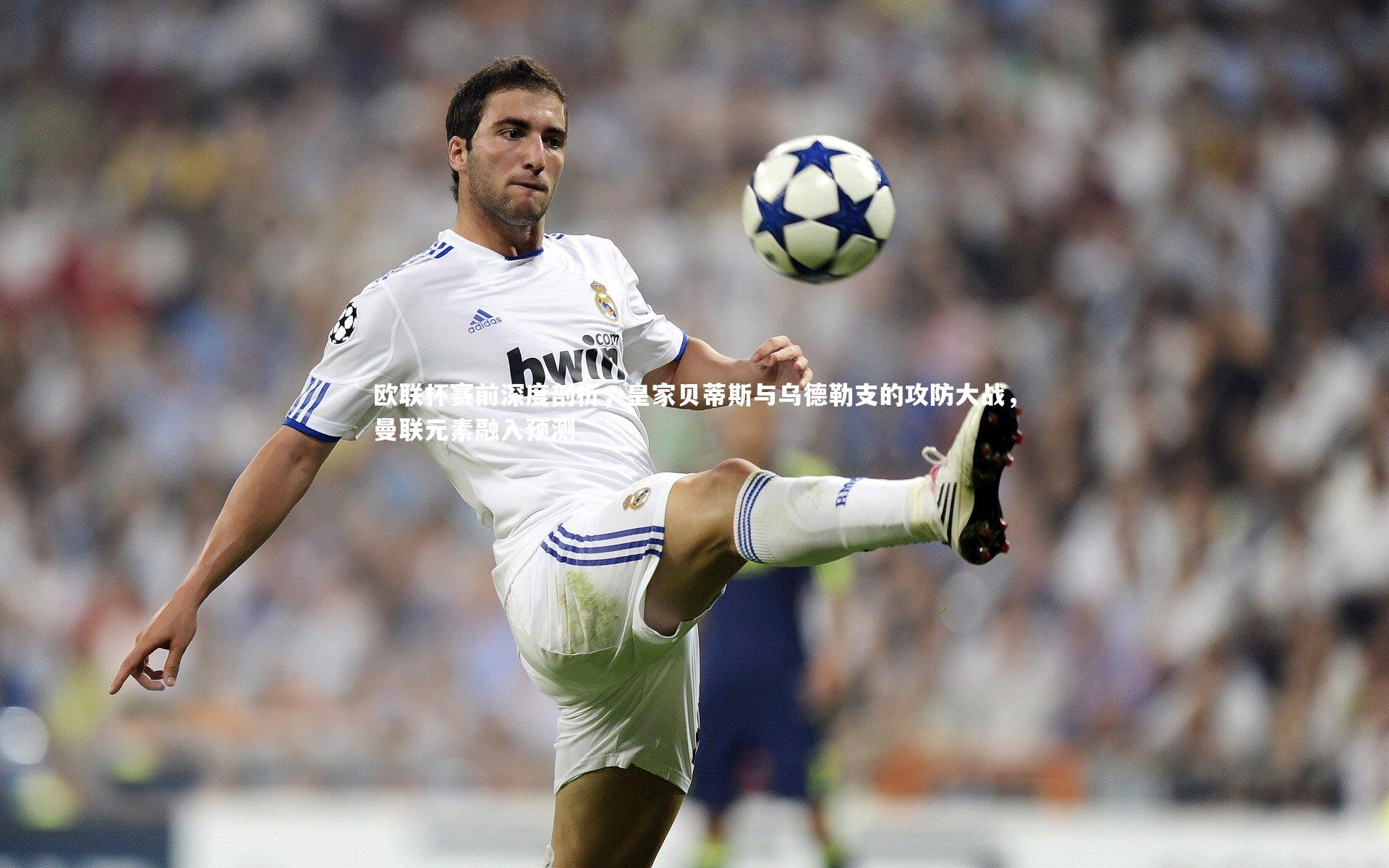 九游体育_欧联杯赛前深度剖析，皇家贝蒂斯与乌德勒支的攻防大战，曼联元素融入预测