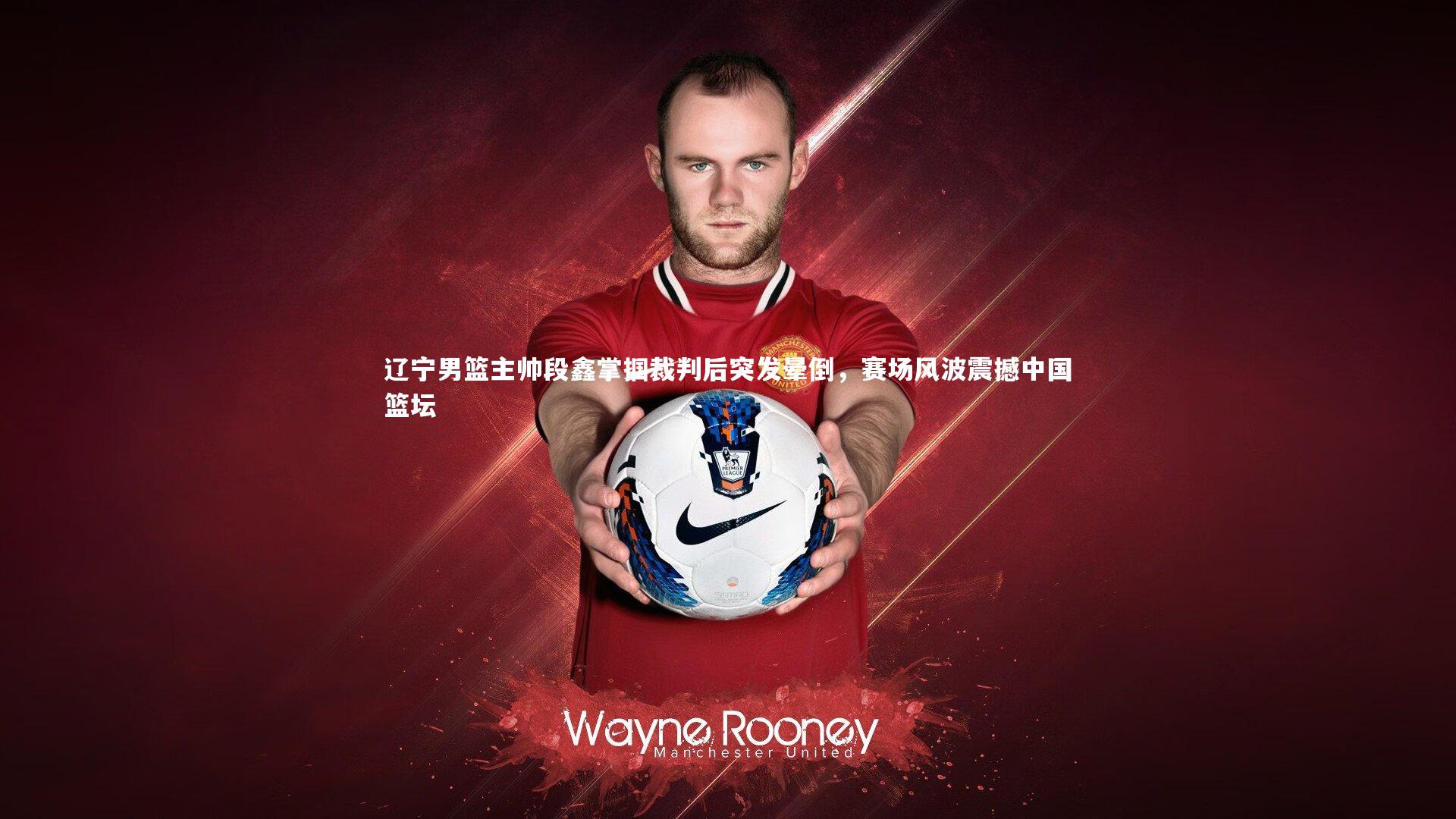 【九游体育】辽宁男篮主帅段鑫掌掴裁判后突发晕倒，赛场风波震撼中国篮坛