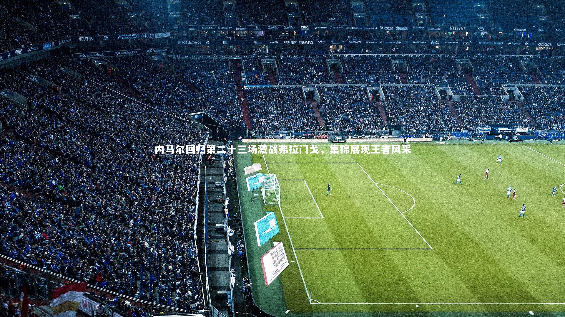 内马尔回归第二十三场激战弗拉门戈，集锦展现王者风采