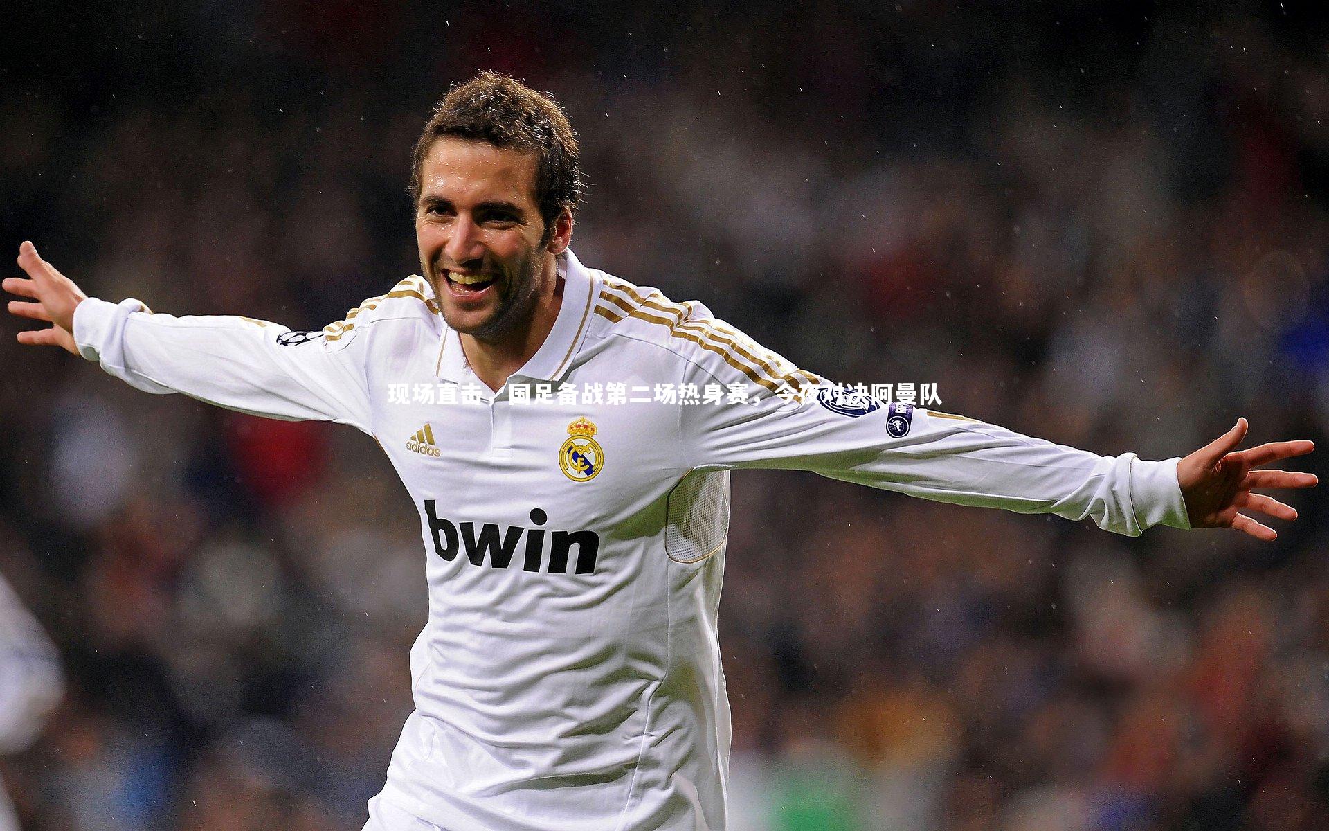 现场直击，国足备战第二场热身赛，今夜对决阿曼队