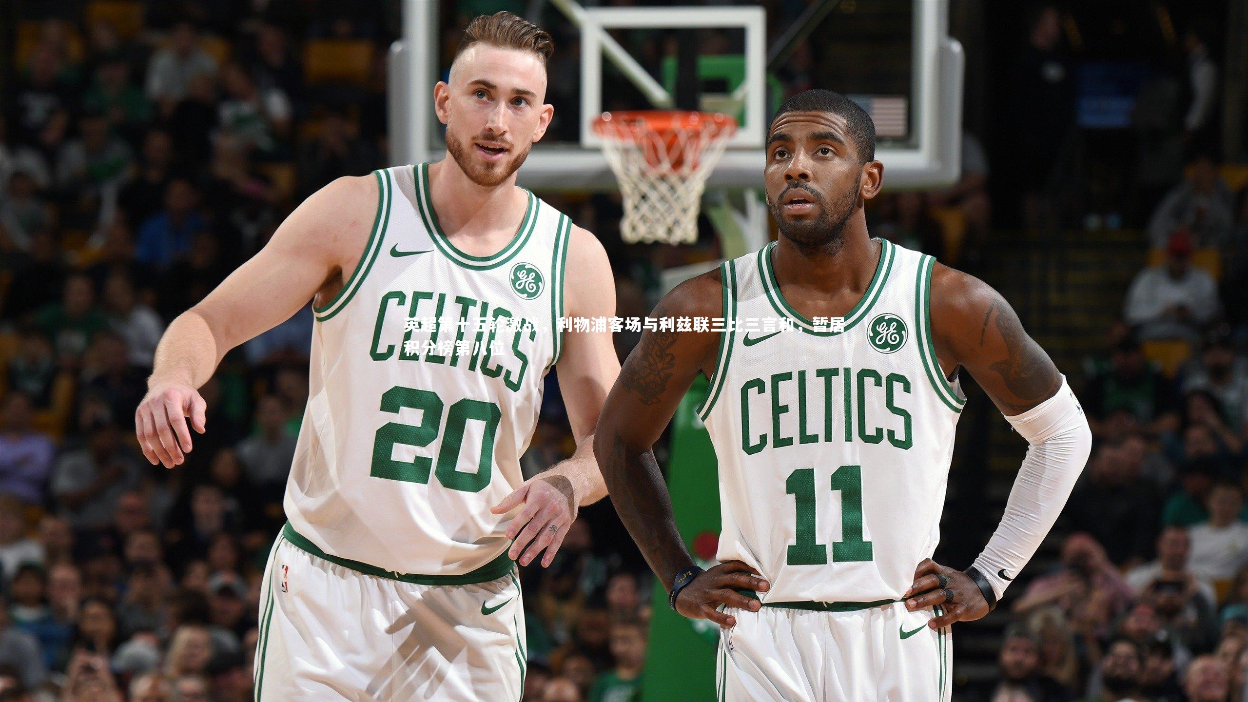 英超第十五轮激战，利物浦客场与利兹联三比三言和，暂居积分榜第八位