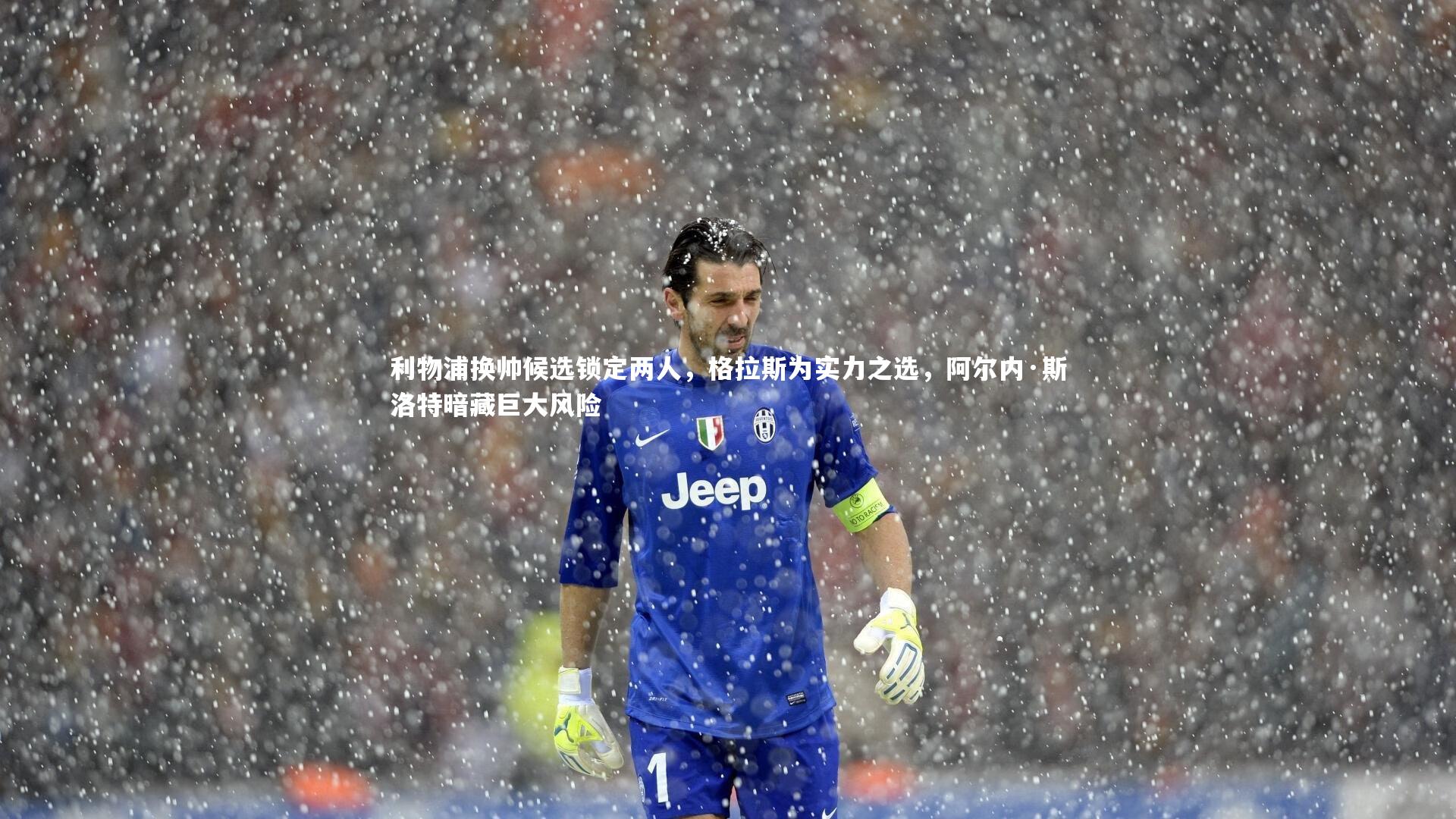 九游体育|利物浦换帅候选锁定两人，格拉斯为实力之选，阿尔内·斯洛特暗藏巨大风险