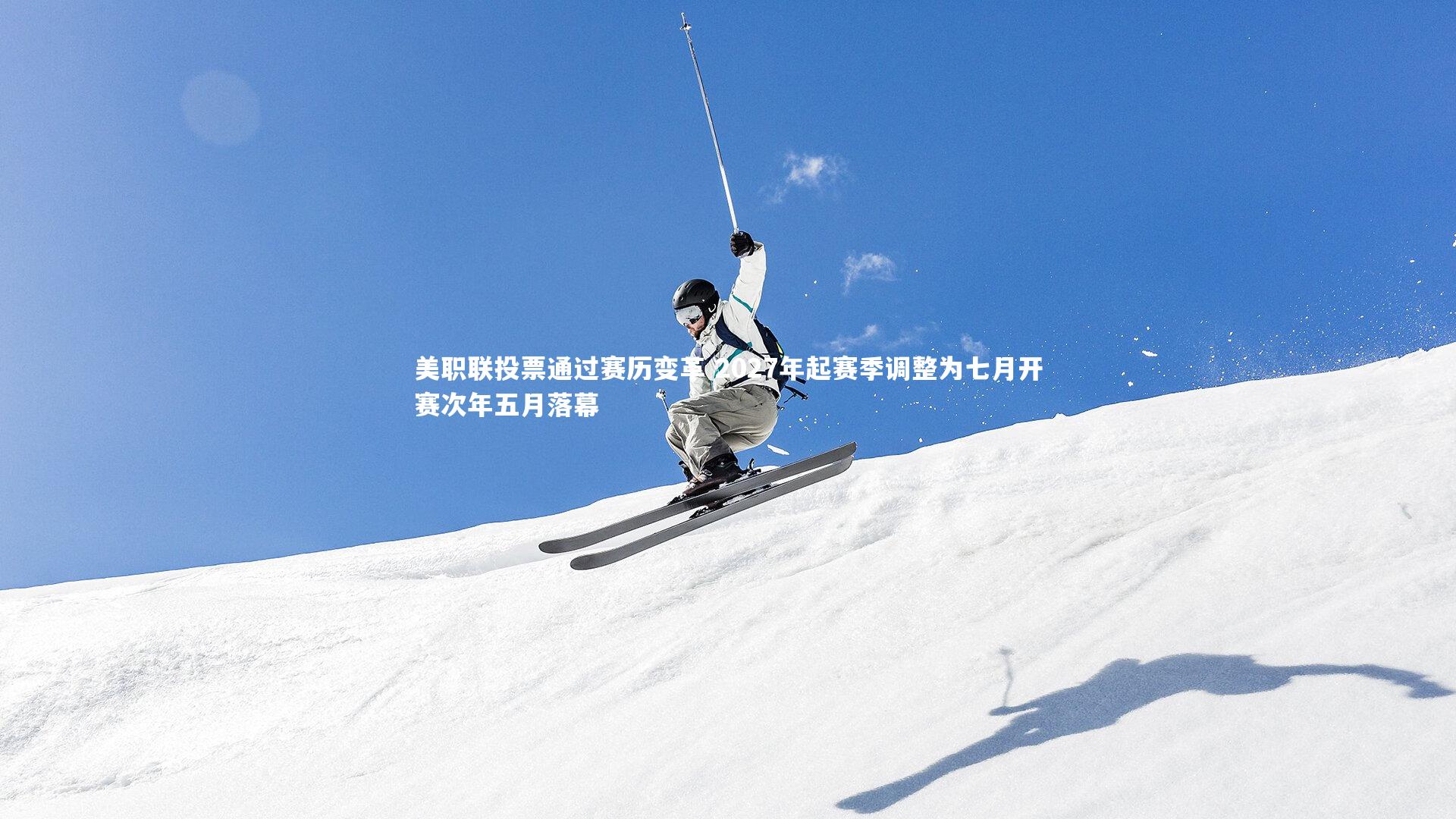 美职联投票通过赛历变革 2027年起赛季调整为七月开赛次年五月落幕