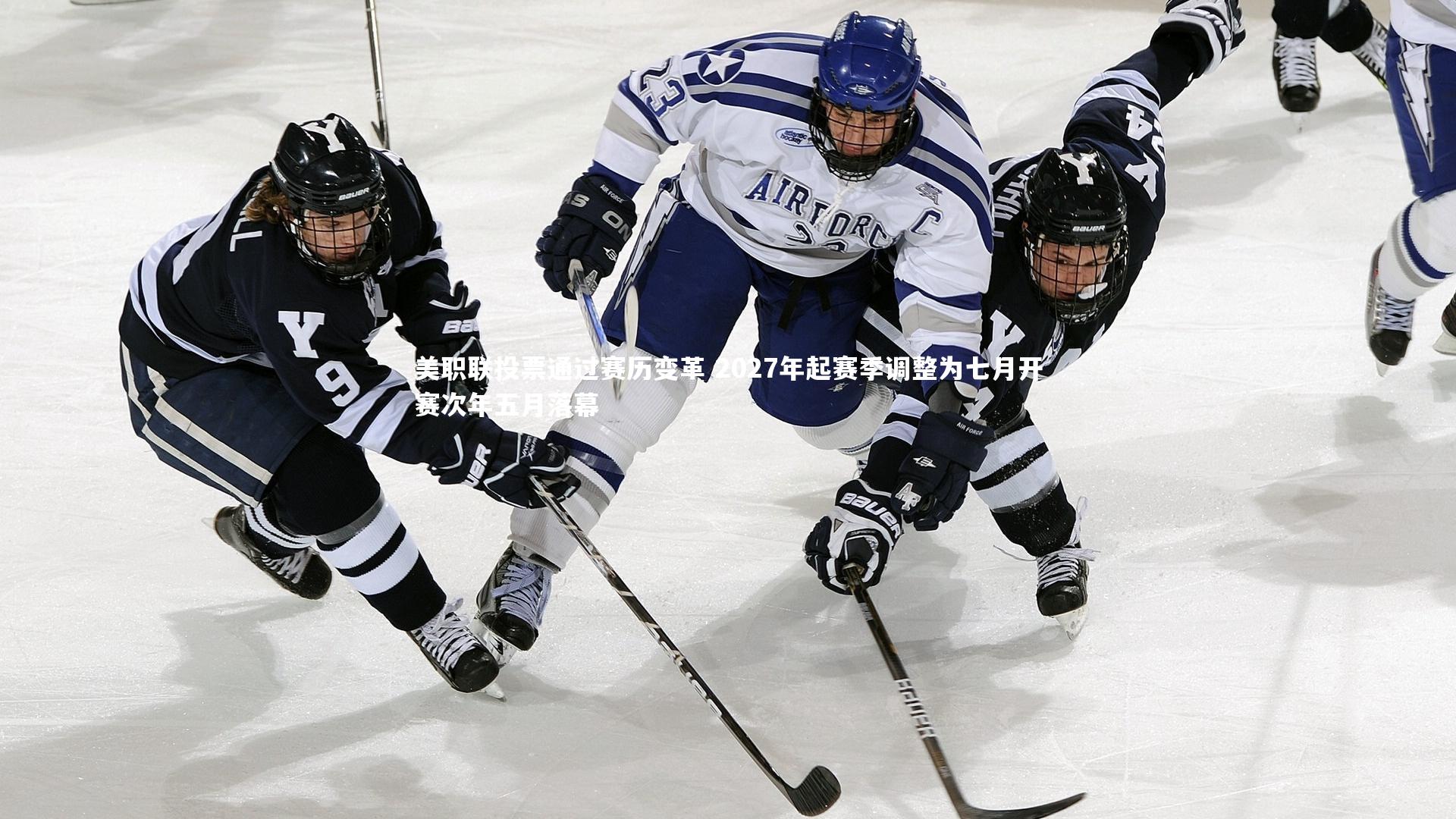 美职联投票通过赛历变革 2027年起赛季调整为七月开赛次年五月落幕