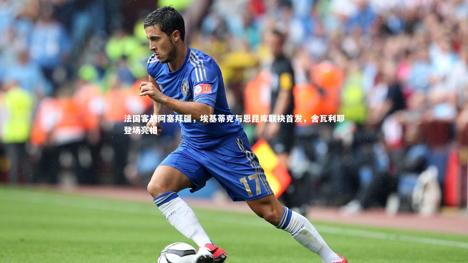 【九游体育】法国客战阿塞拜疆，埃基蒂克与恩昆库联袂首发，舍瓦利耶登场亮相