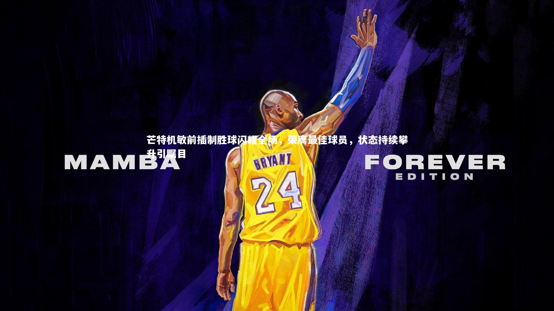 【九游体育】芒特机敏前插制胜球闪耀全场，荣膺最佳球员，状态持续攀升引瞩目