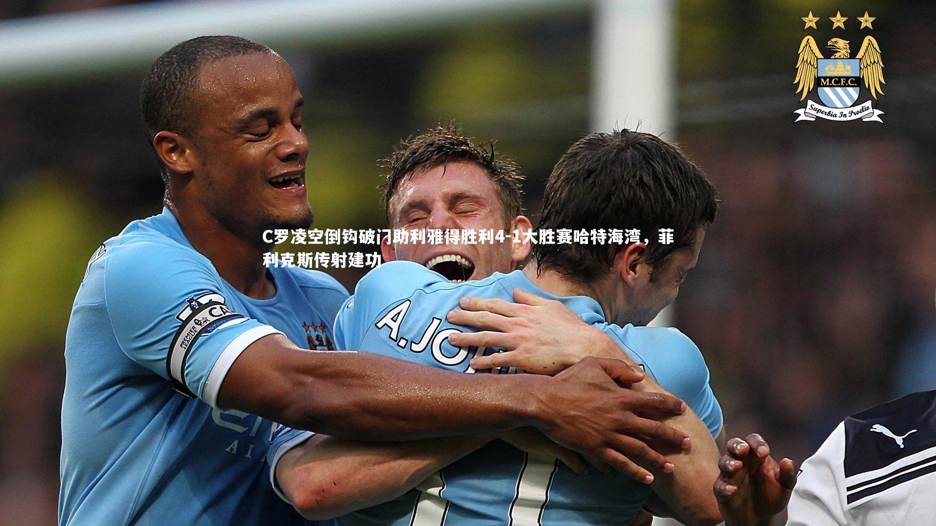 九游体育-C罗凌空倒钩破门助利雅得胜利4-1大胜赛哈特海湾，菲利克斯传射建功