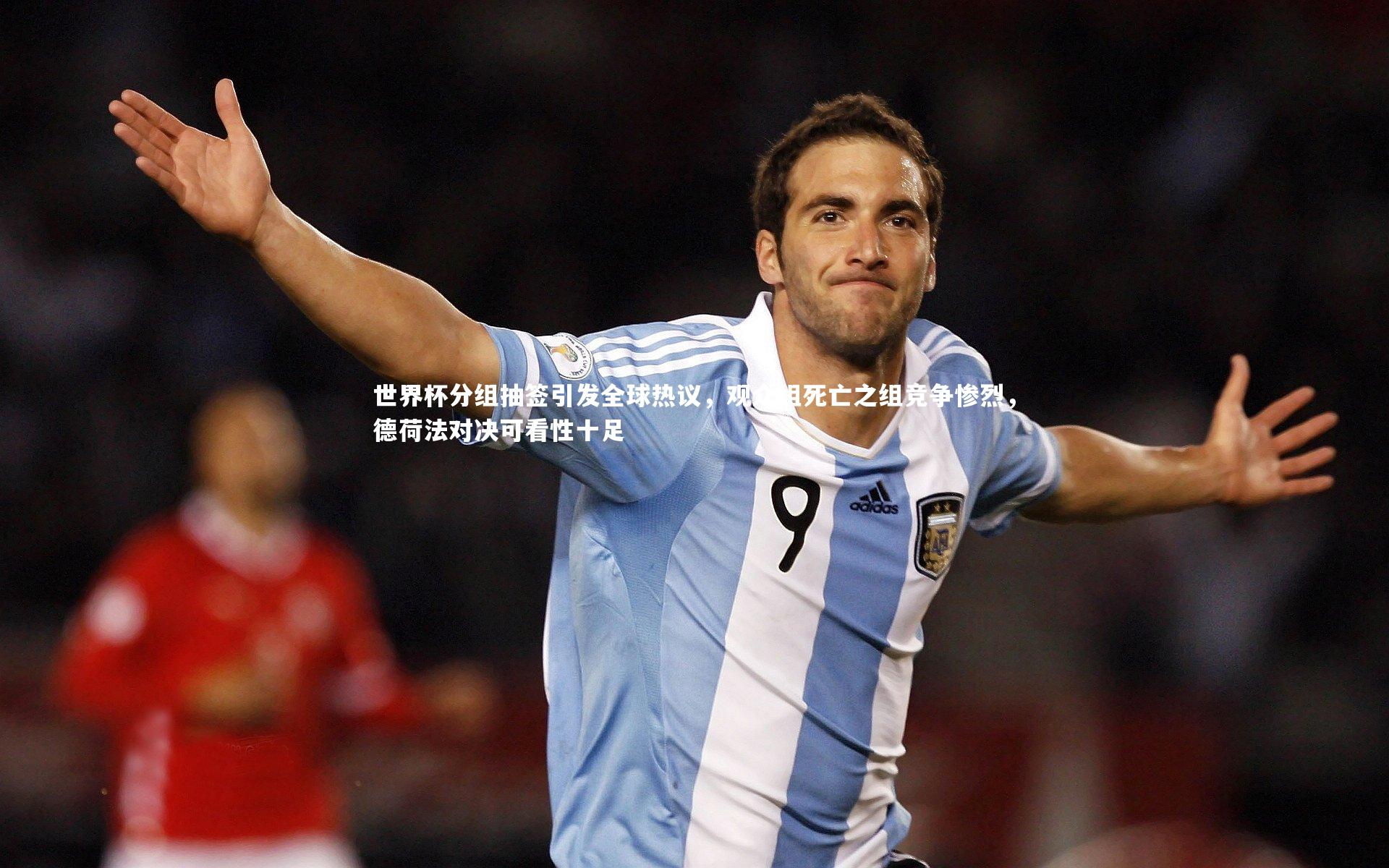 九游体育登录入口-世界杯分组抽签引发全球热议，观众组死亡之组竞争惨烈，德荷法对决可看性十足