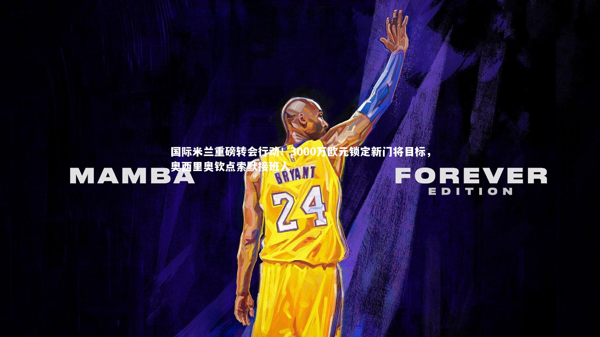 九游体育官方入口_国际米兰重磅转会行动！3000万欧元锁定新门将目标，奥西里奥钦点索默接班人