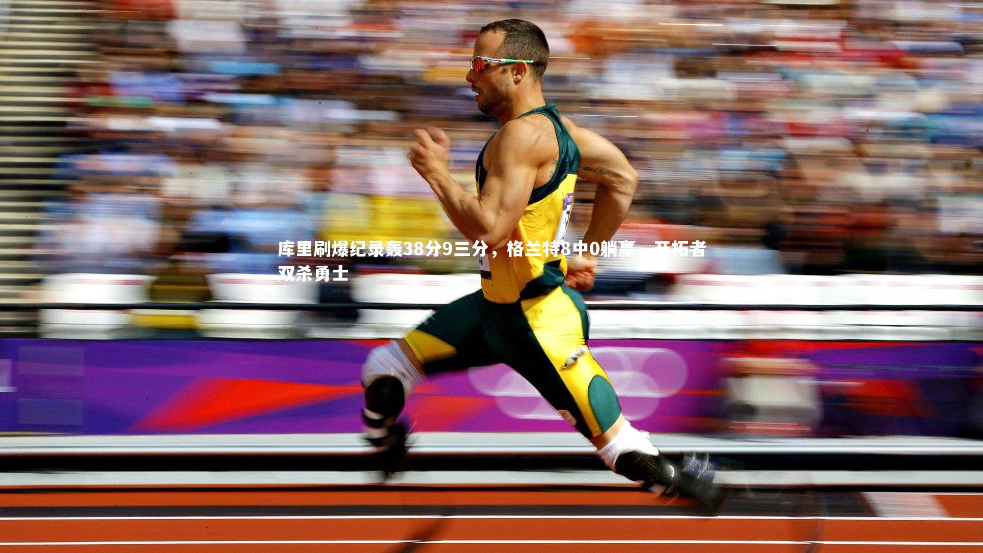九游体育|库里刷爆纪录轰38分9三分，格兰特8中0躺赢，开拓者双杀勇士
