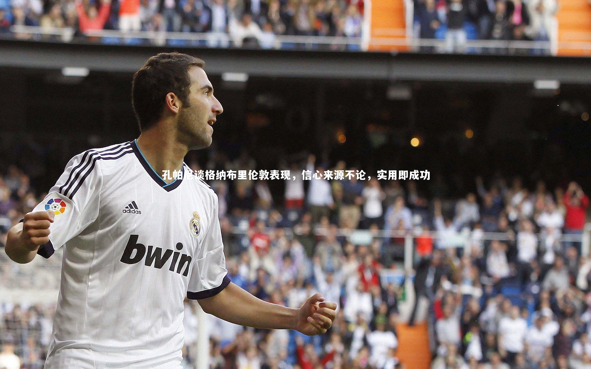 孔帕尼谈格纳布里伦敦表现，信心来源不论，实用即成功