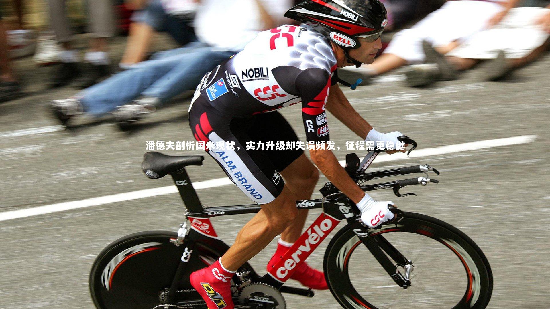 潘德夫剖析国米现状，实力升级却失误频发，征程需更稳健