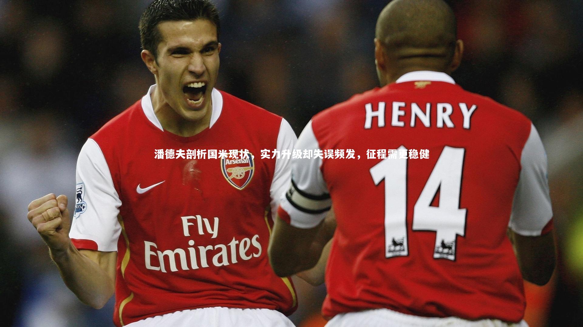 潘德夫剖析国米现状，实力升级却失误频发，征程需更稳健