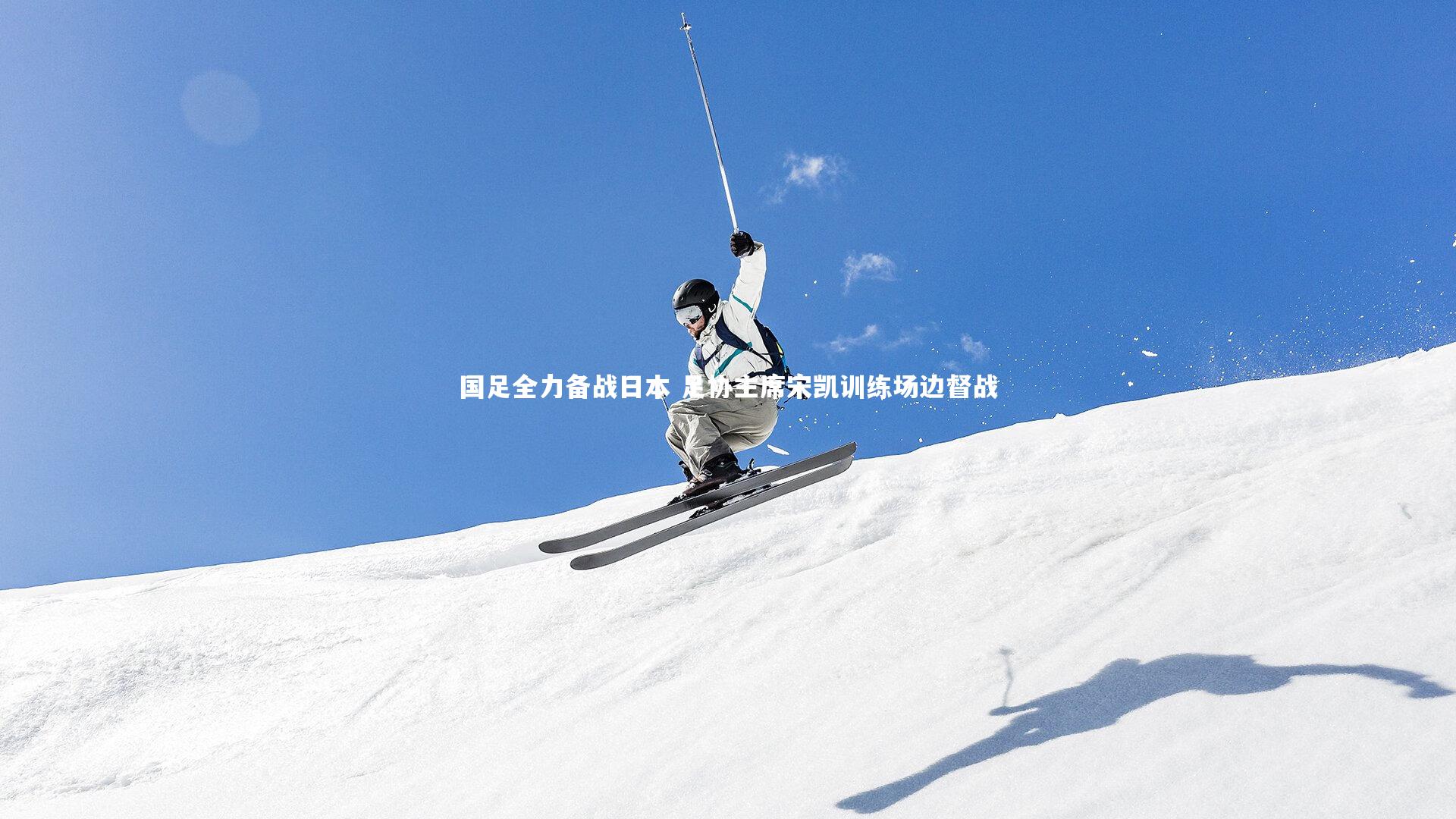 九游体育官网|国足全力备战日本 足协主席宋凯训练场边督战