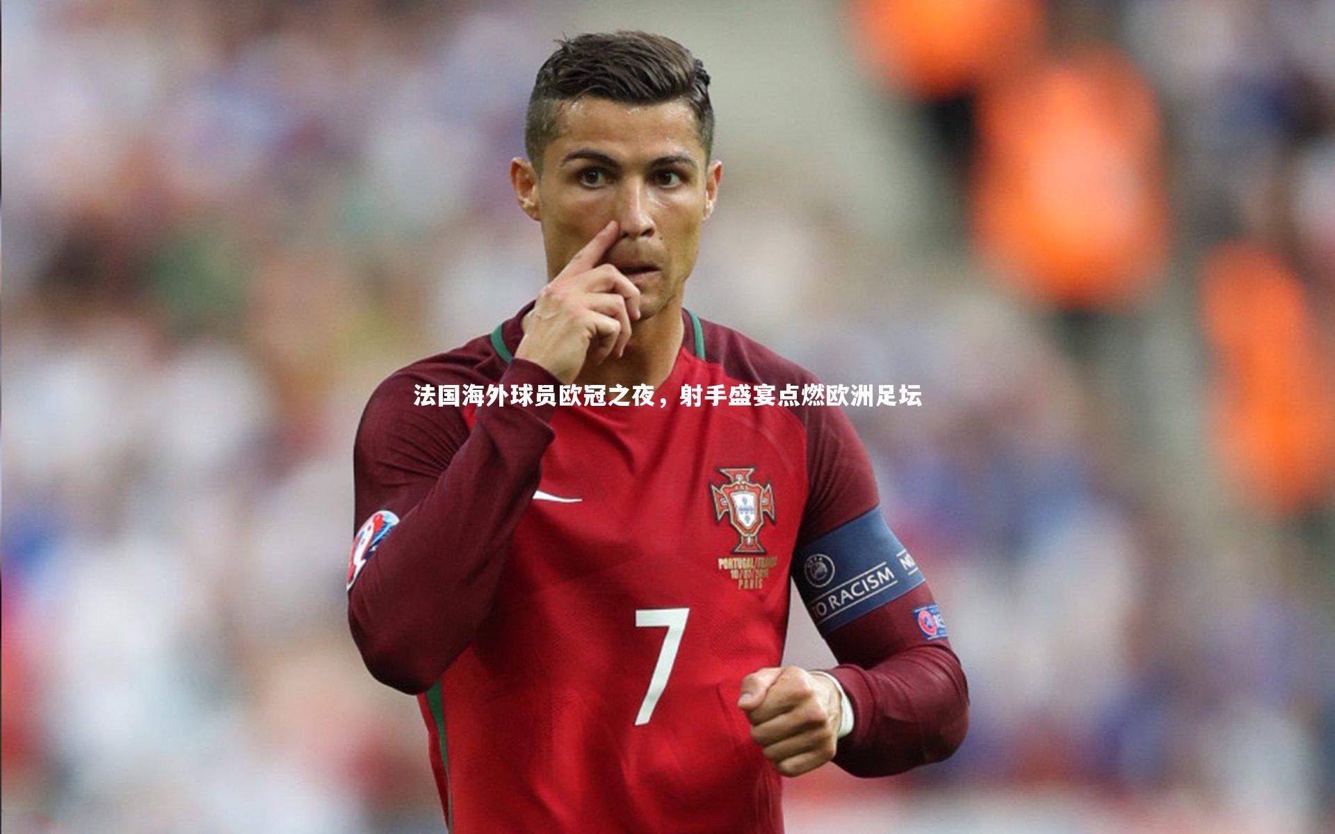 九游体育官网-法国海外球员欧冠之夜，射手盛宴点燃欧洲足坛