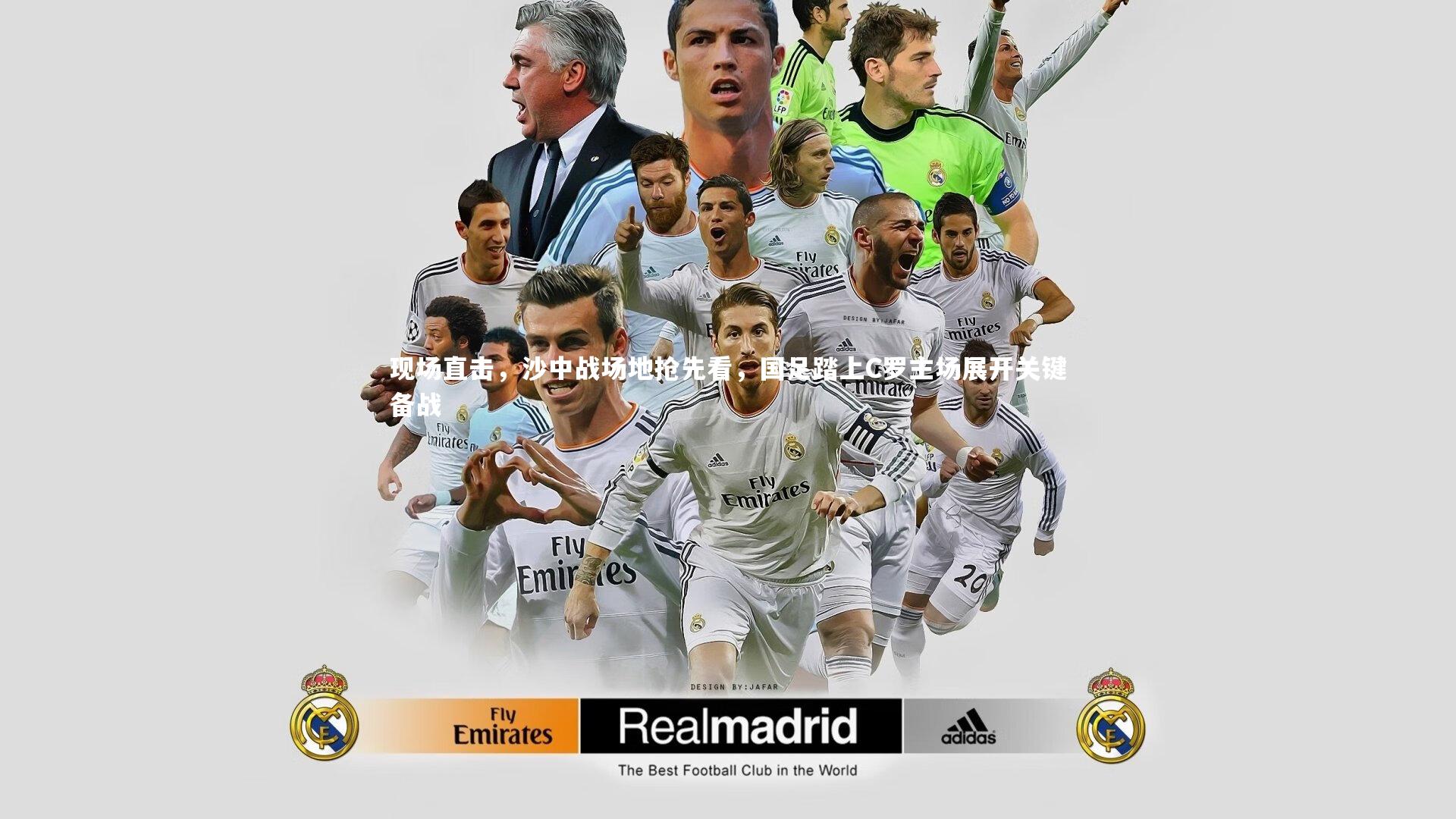 九游体育官网-现场直击，沙中战场地抢先看，国足踏上C罗主场展开关键备战