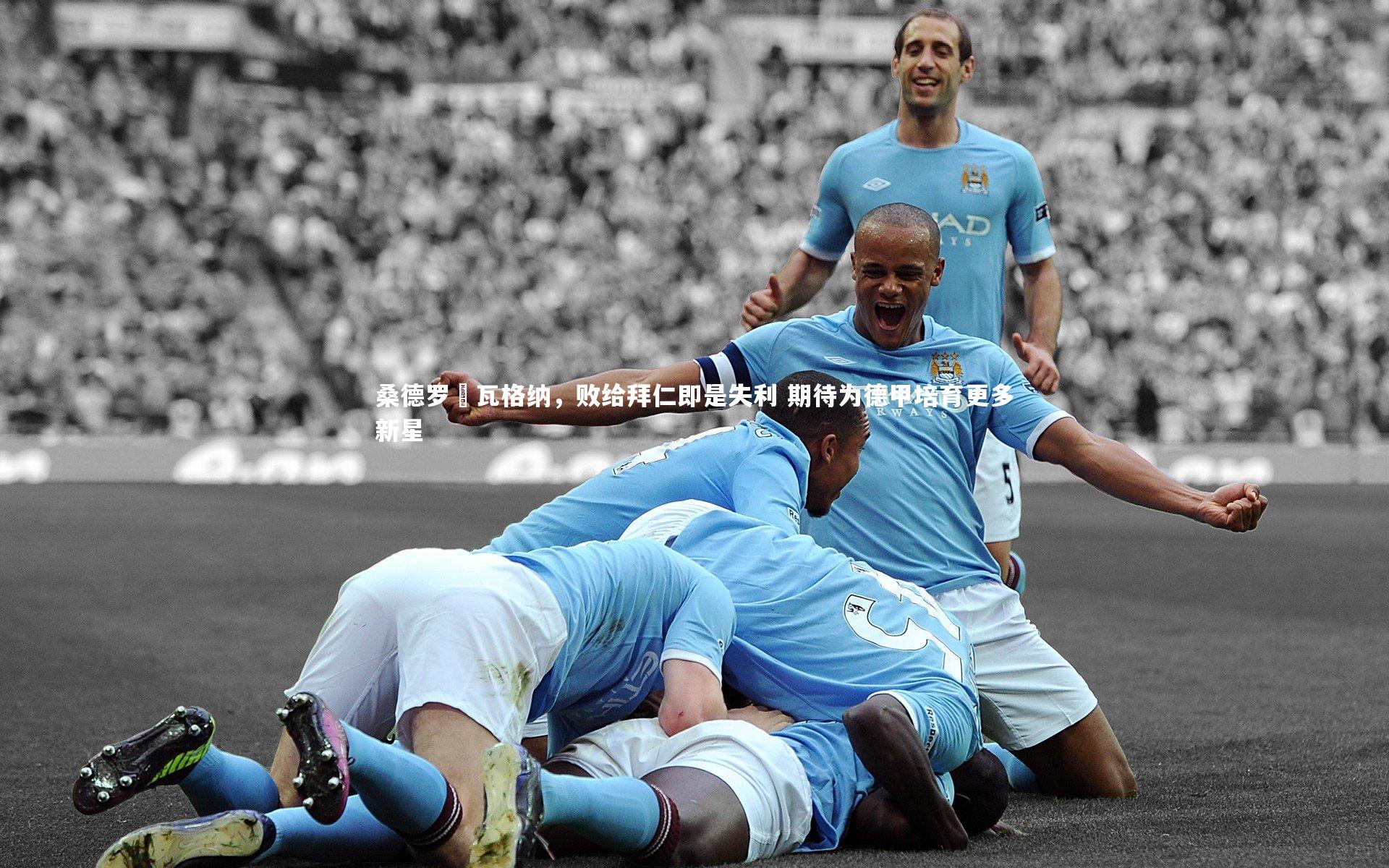 【九游体育】桑德罗・瓦格纳，败给拜仁即是失利 期待为德甲培育更多新星