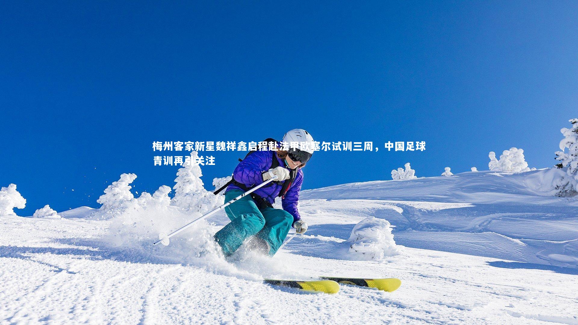 九游体育登录入口_梅州客家新星魏祥鑫启程赴法甲欧塞尔试训三周，中国足球青训再引关注