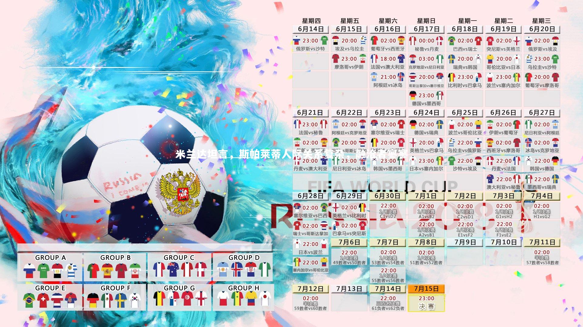 九游体育_米兰达坦言，斯帕莱蒂人际关系复杂，融洽者寥寥