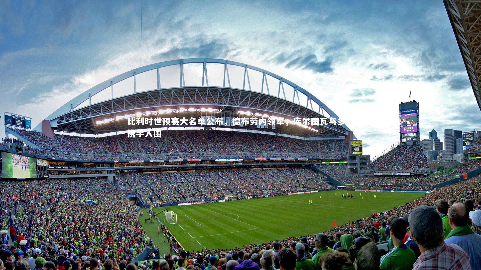 九游体育官方入口|比利时世预赛大名单公布，德布劳内领军，库尔图瓦与多库携手入围