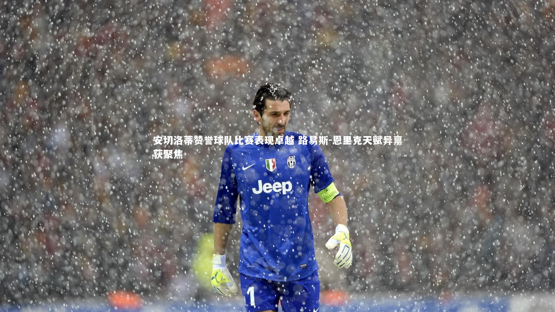 【九游体育官网】安切洛蒂赞誉球队比赛表现卓越 路易斯-恩里克天赋异禀获聚焦