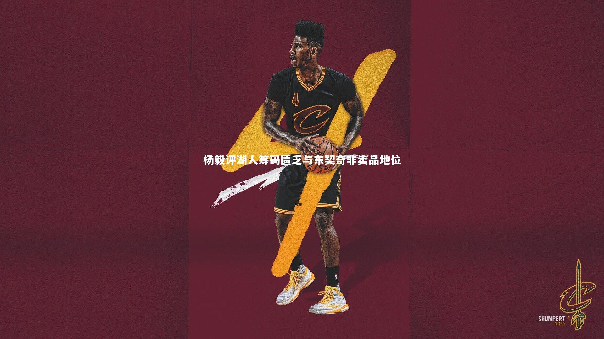 九游体育官方入口-杨毅评湖人筹码匮乏与东契奇非卖品地位