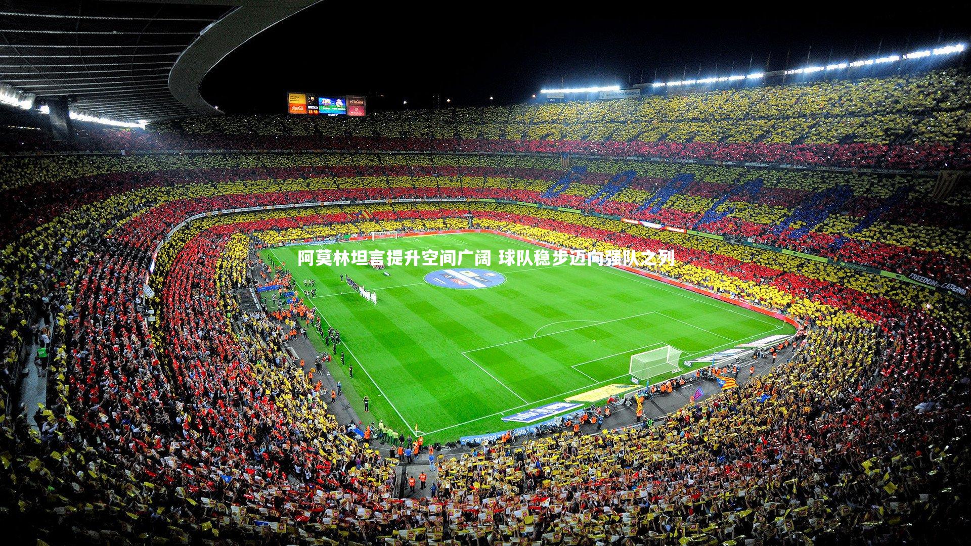 九游体育官网-阿莫林坦言提升空间广阔 球队稳步迈向强队之列