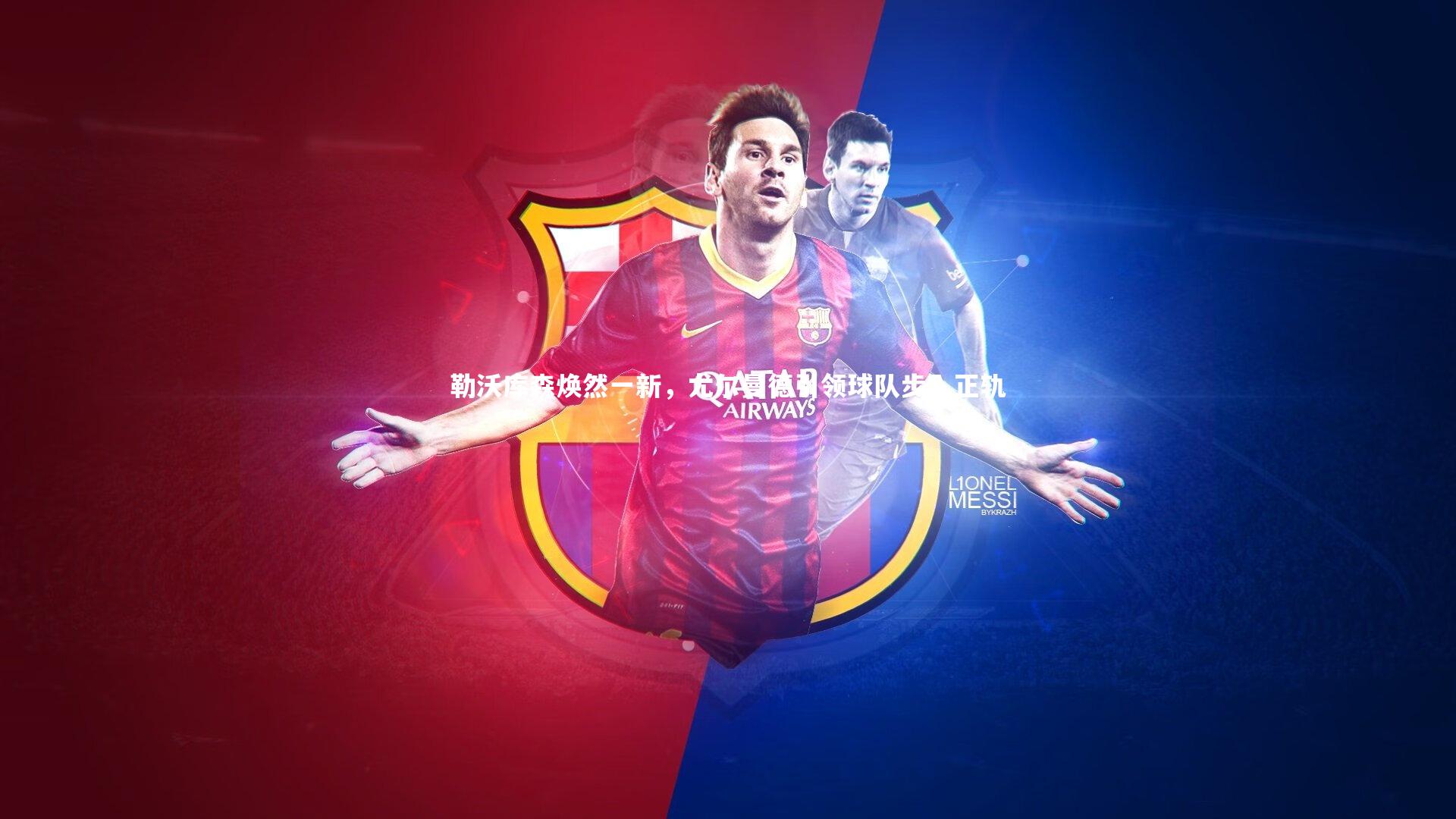 九游体育|勒沃库森焕然一新，尤尔曼德引领球队步入正轨